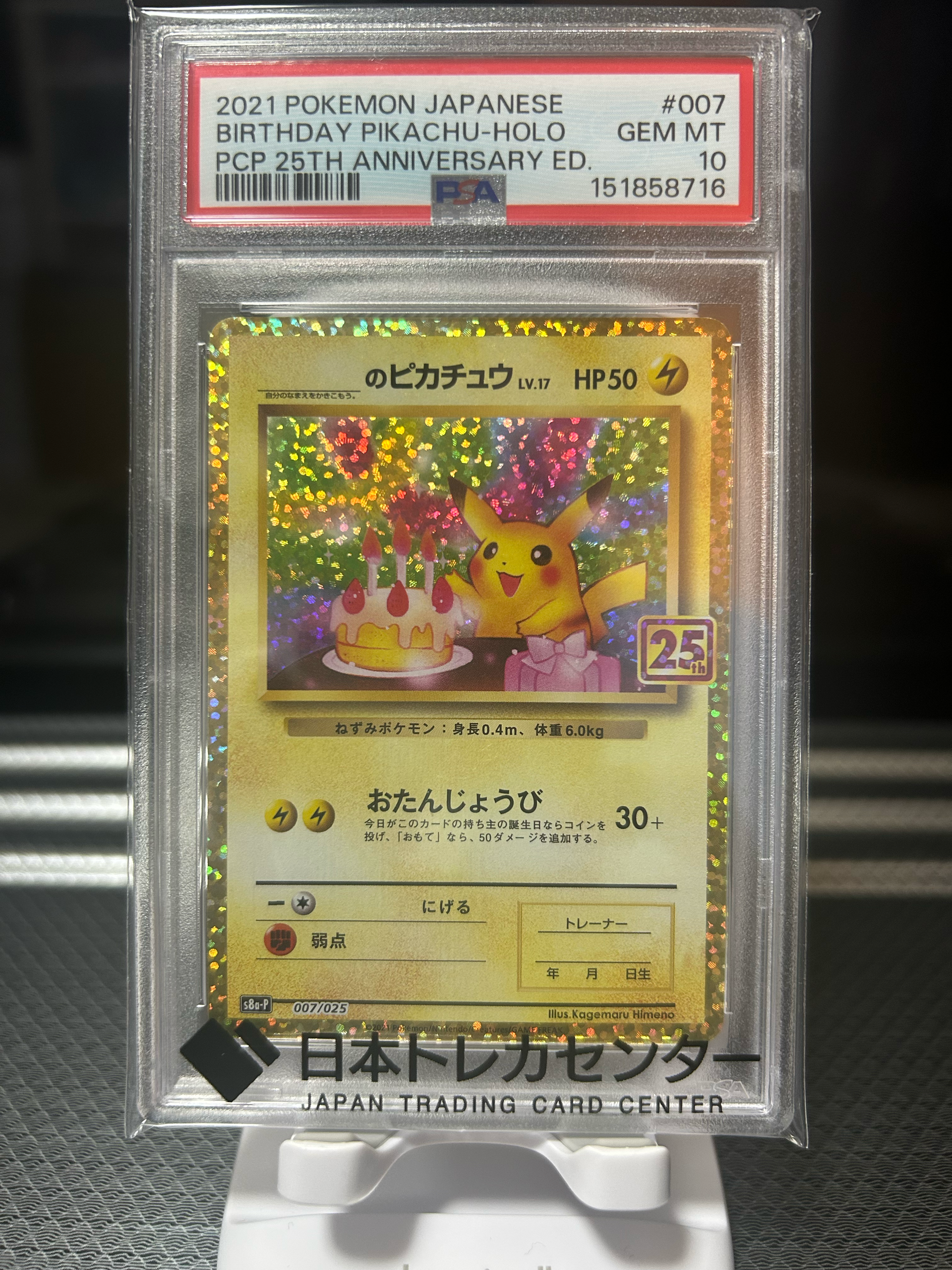 _のピカチュウ: プロモ (お誕生日ピカチュウ) [S8a-P 007/025](プロモカードパック 25th ANNIVERSARY edition)