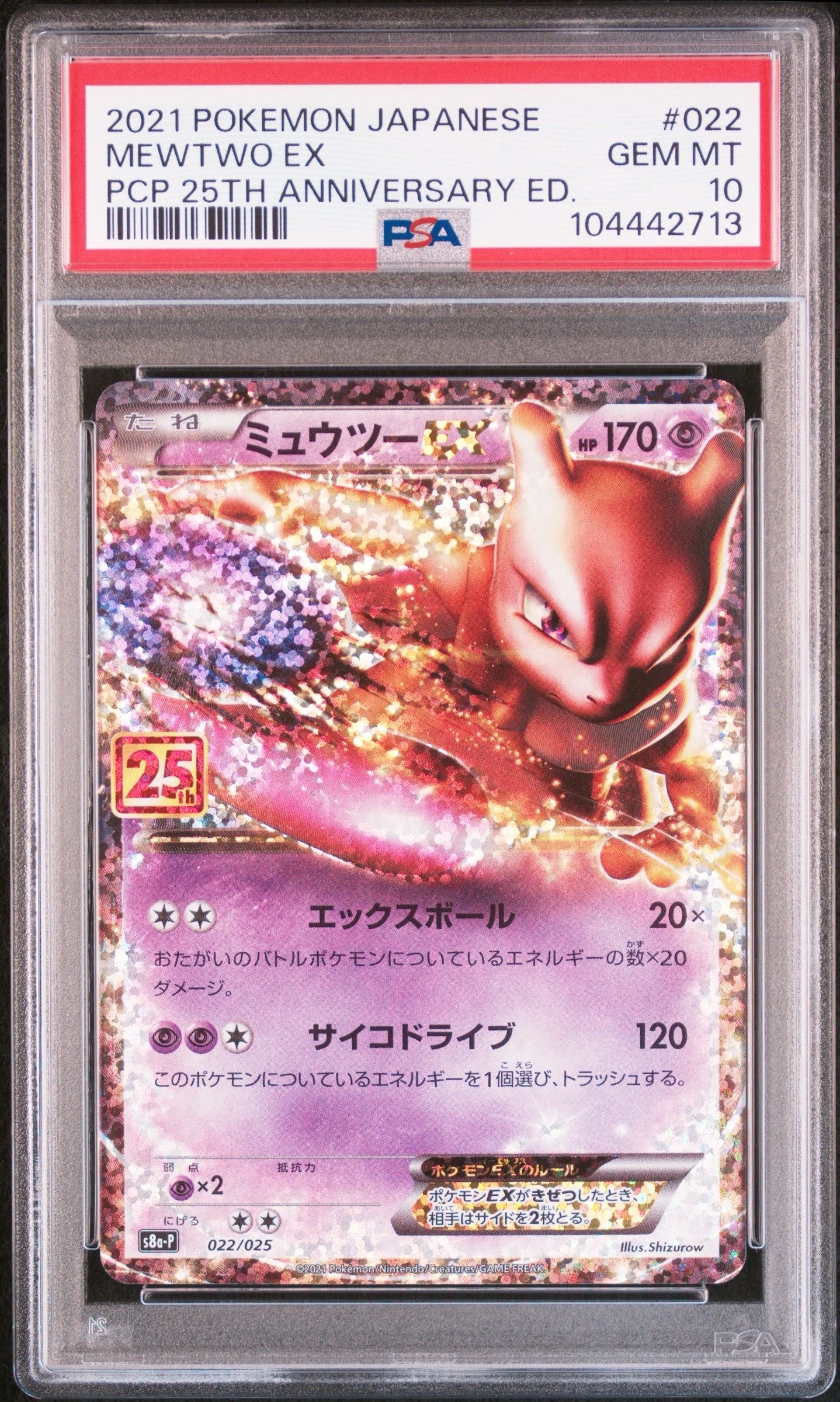 ミュウツーEX: プロモ[S8a-P 022/025](プロモカードパック 25th ANNIVERSARY edition)