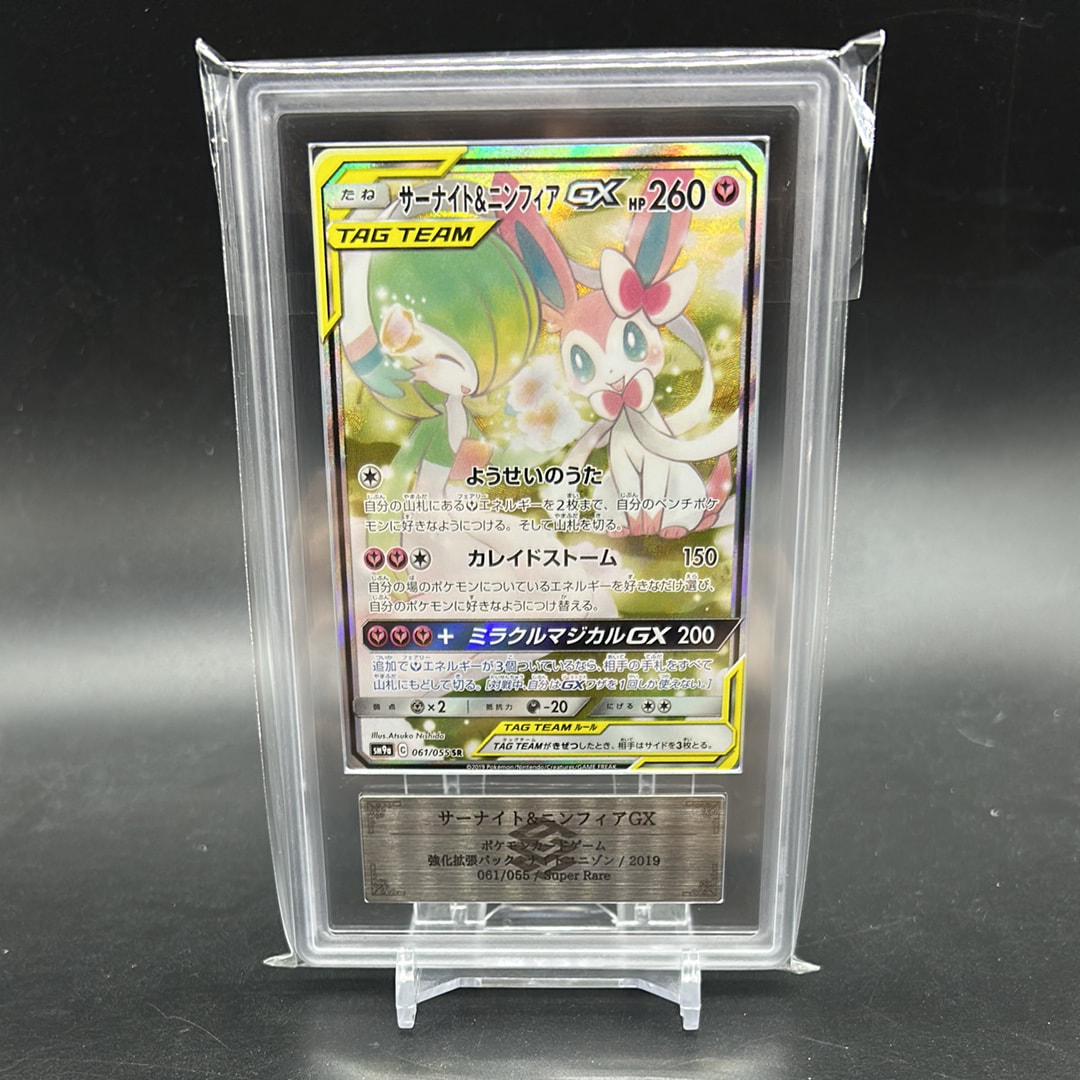 ARS10】サーナイト&ニンフィアGX SR: SA[SM9a 061/055](強化拡張パック