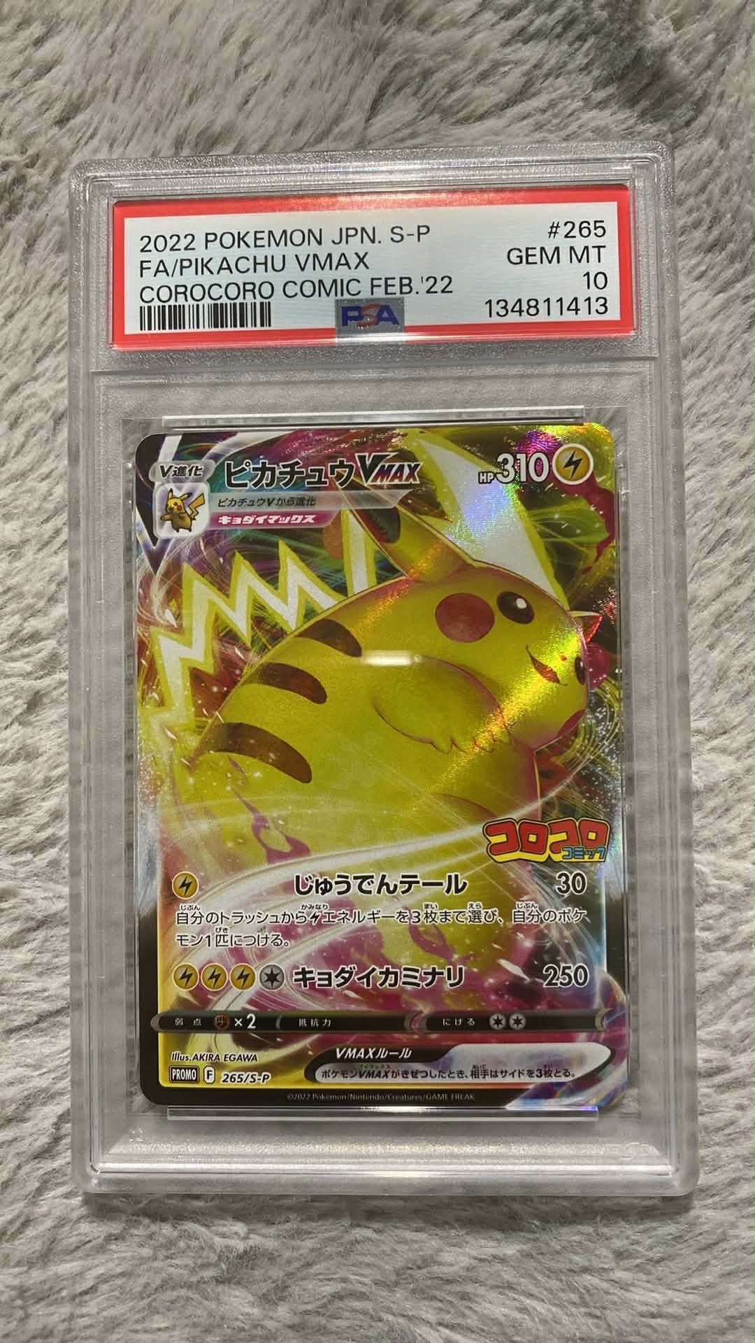 ピカチュウVMAX: プロモ P [S-P 265](月刊コロコロコミック2022年2月号付録)