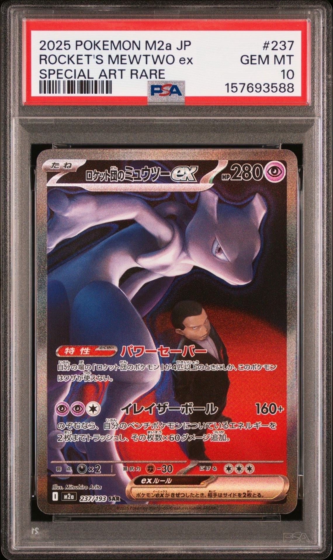 PSA10】ロケット団のミュウツーex SAR [M2a 237/193](ハイクラスパック