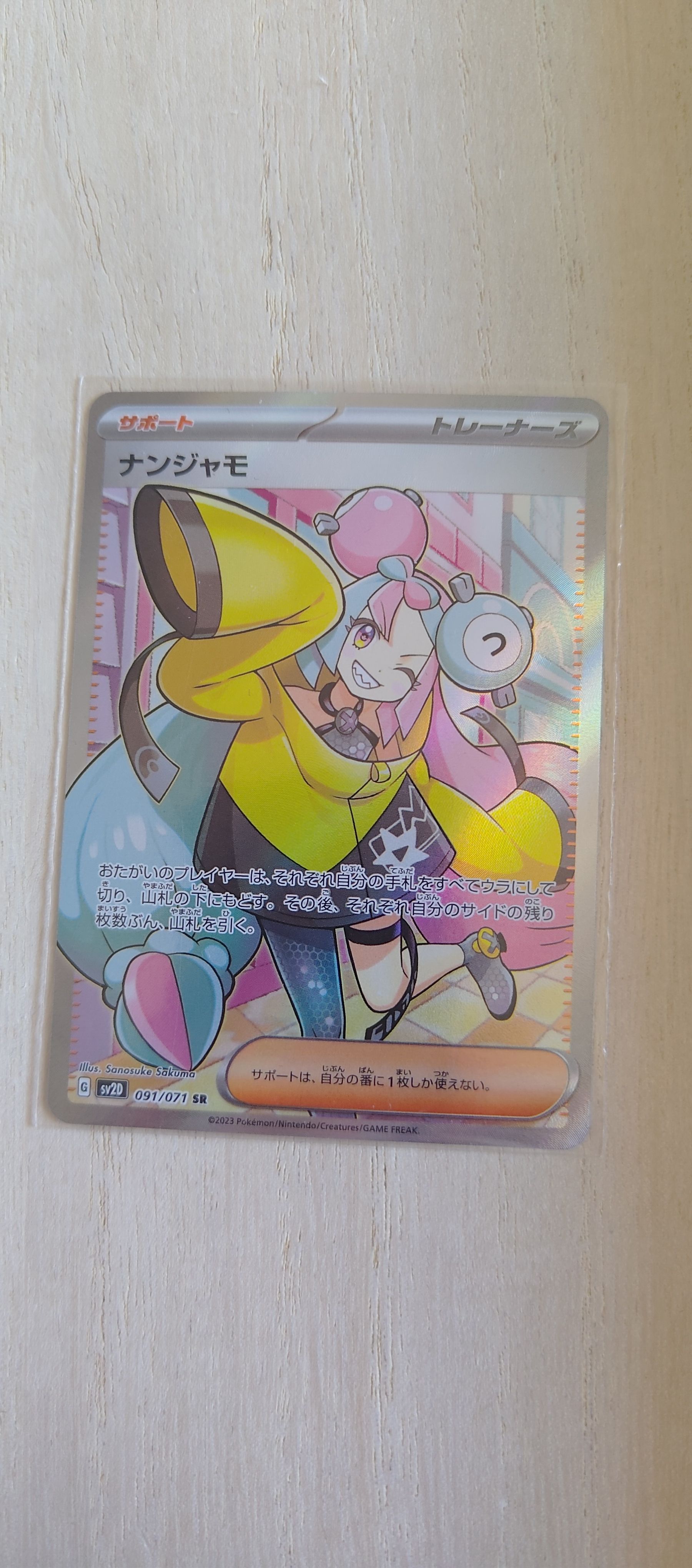 ナンジャモ SR[SV2D 091/071](拡張パック「クレイバースト」)