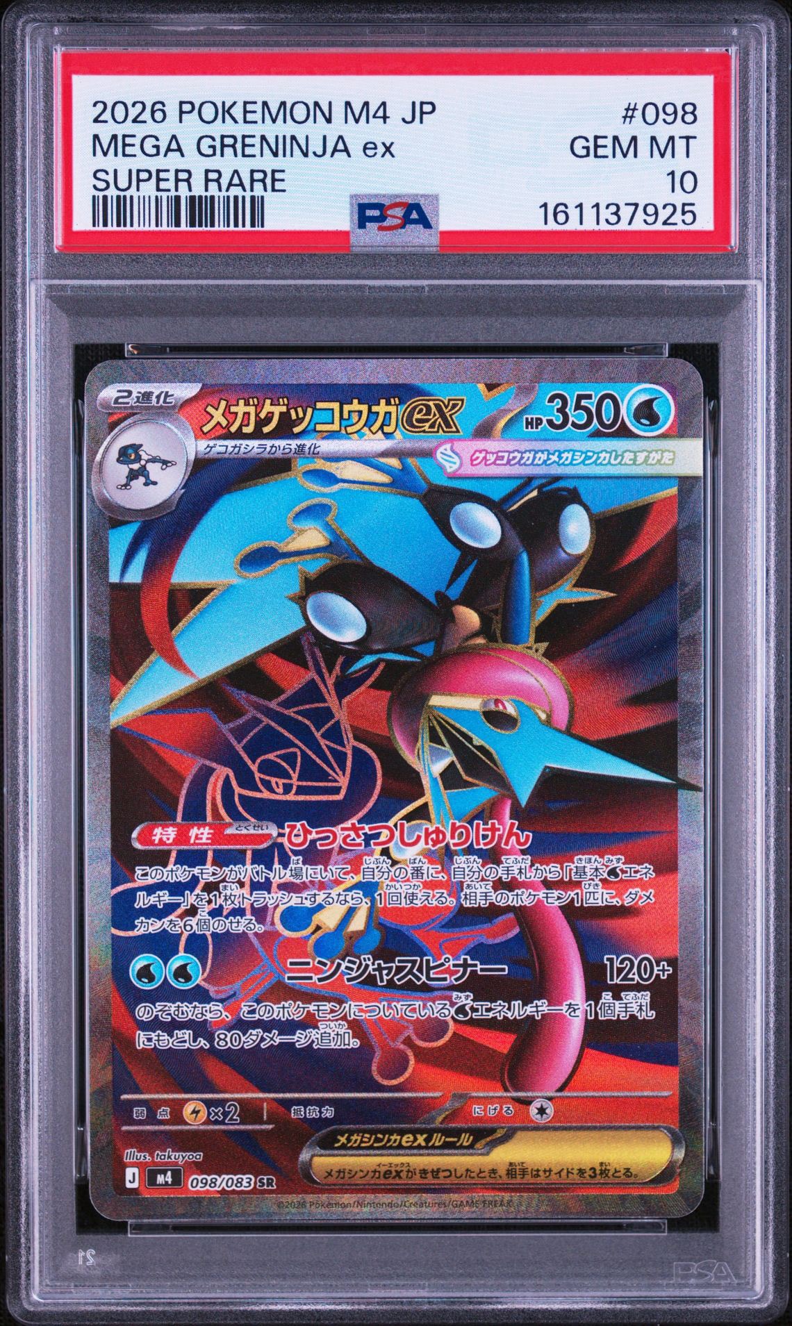 メガゲッコウガex SR [M4 098/083](拡張パック「ニンジャスピナー