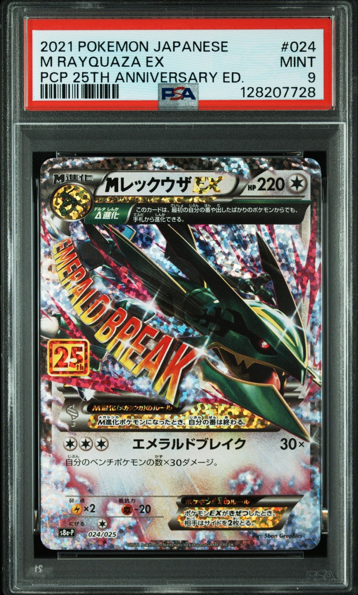 MレックウザEX: プロモ[S8a-P 024/025](プロモカードパック 25th ANNIVERSARY edition)