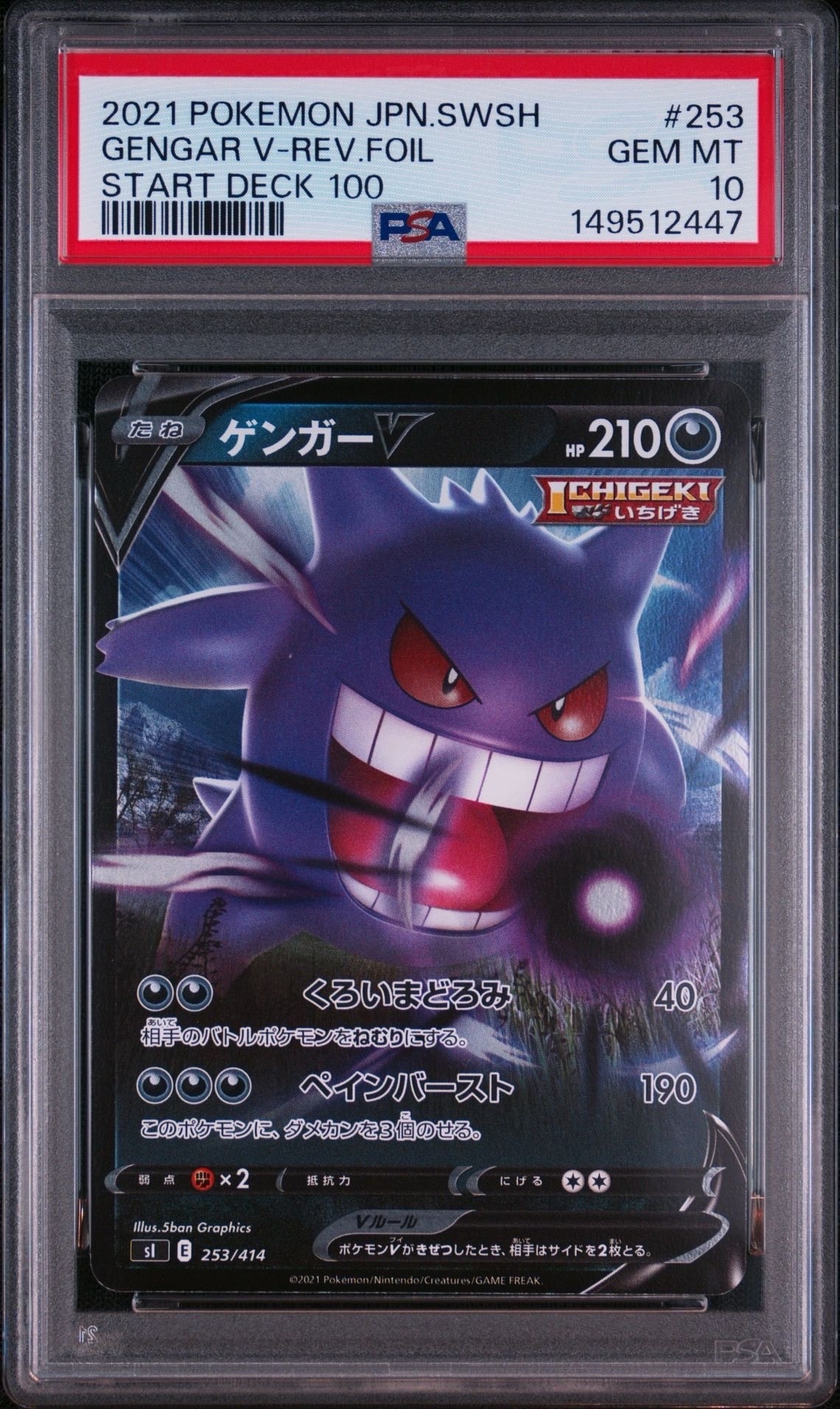 PSA10】ゲンガーV :ミラー [SI 253/414](ソード＆シールド「スタート