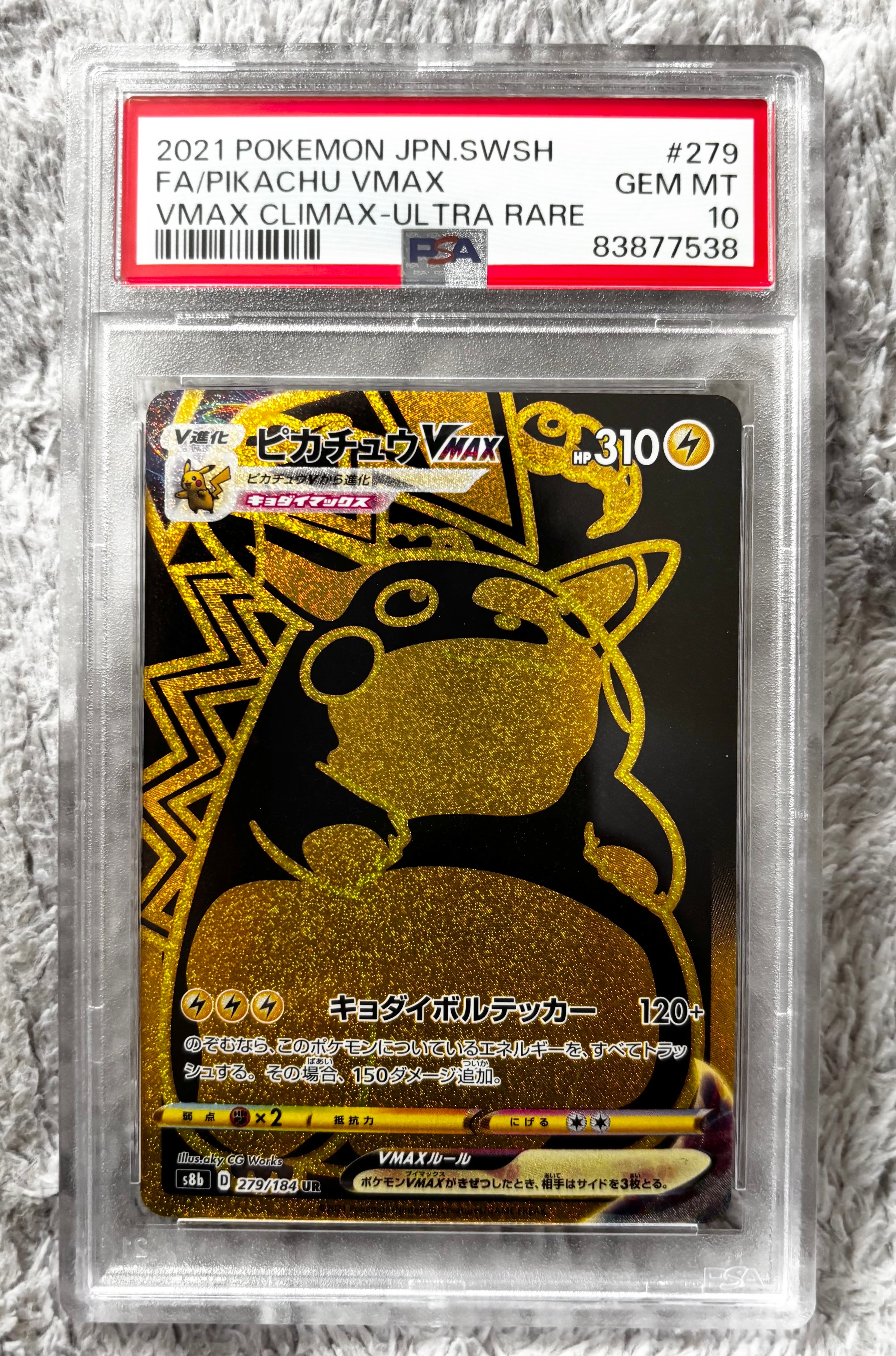 PSA10ピカチュウVMAX UR S8b VMAXクライマックス　即購入可 PSA10】ピカチュウVMAX UR[S8b 279/184](ハイクラスパック「VMAX