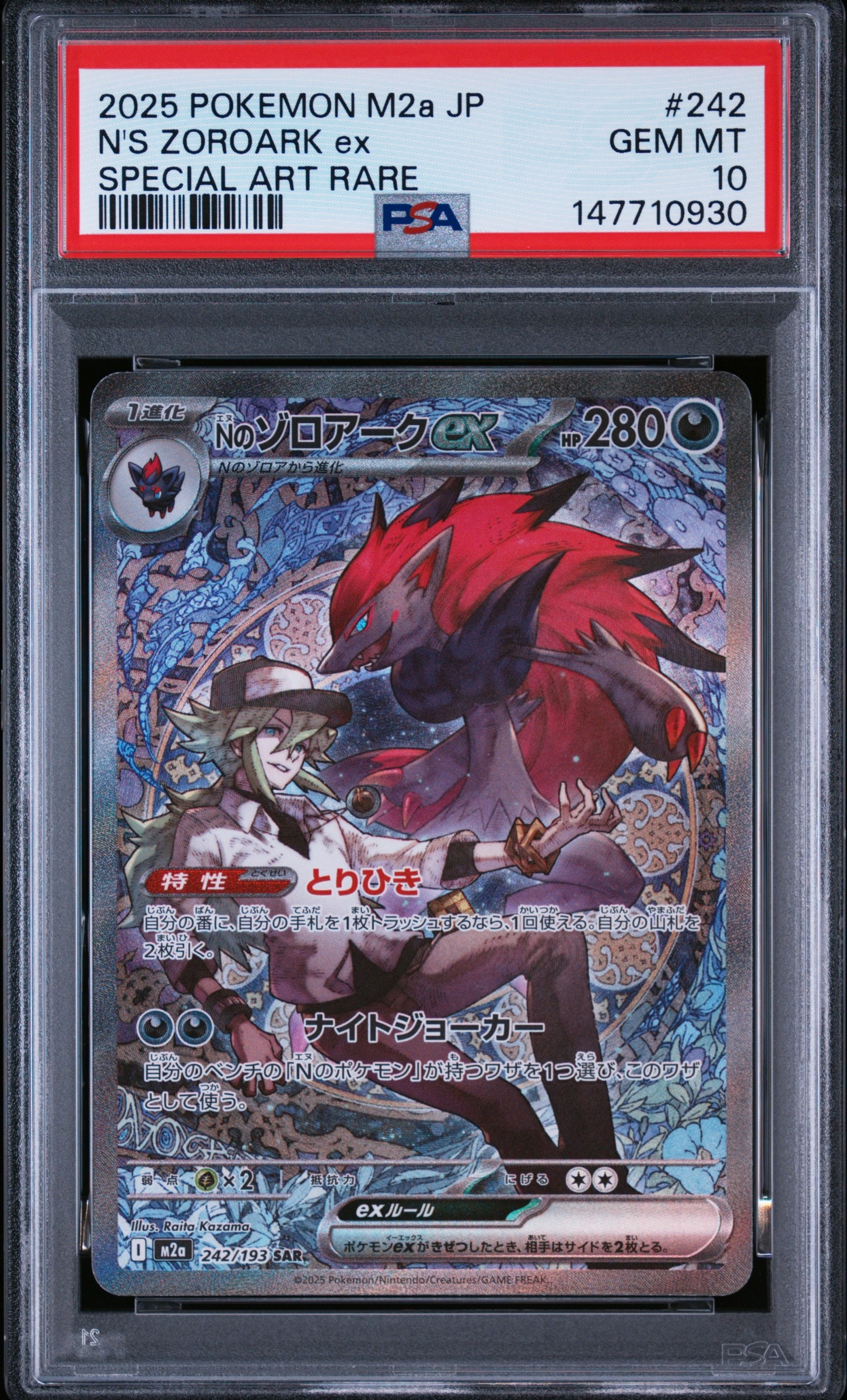 Nのゾロアークex SAR [M2a 242/193](ハイクラスパック「MEGAドリームex」)