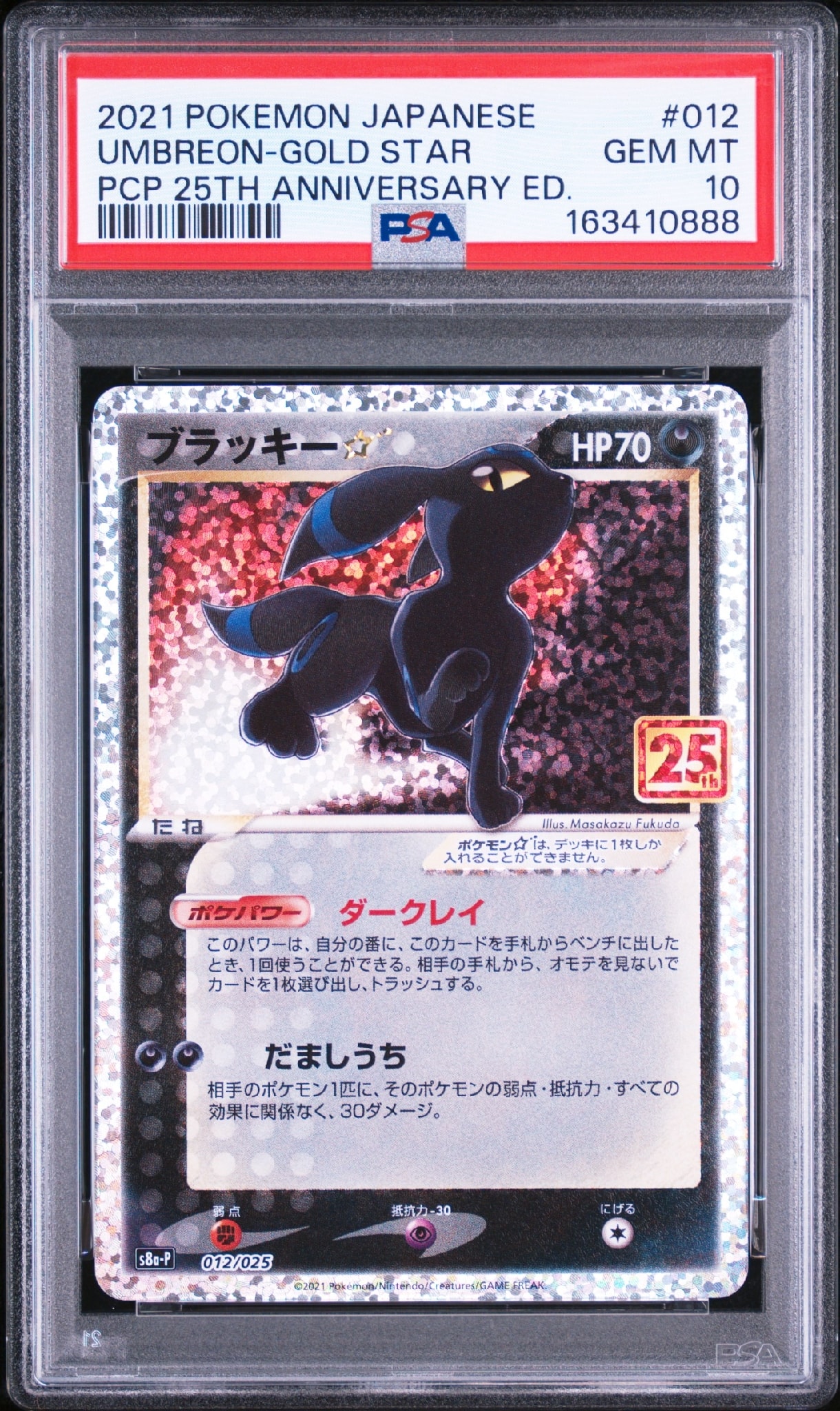 PSA10】ブラッキー☆: プロモ[S8a-P 012/025](プロモカードパック 25th