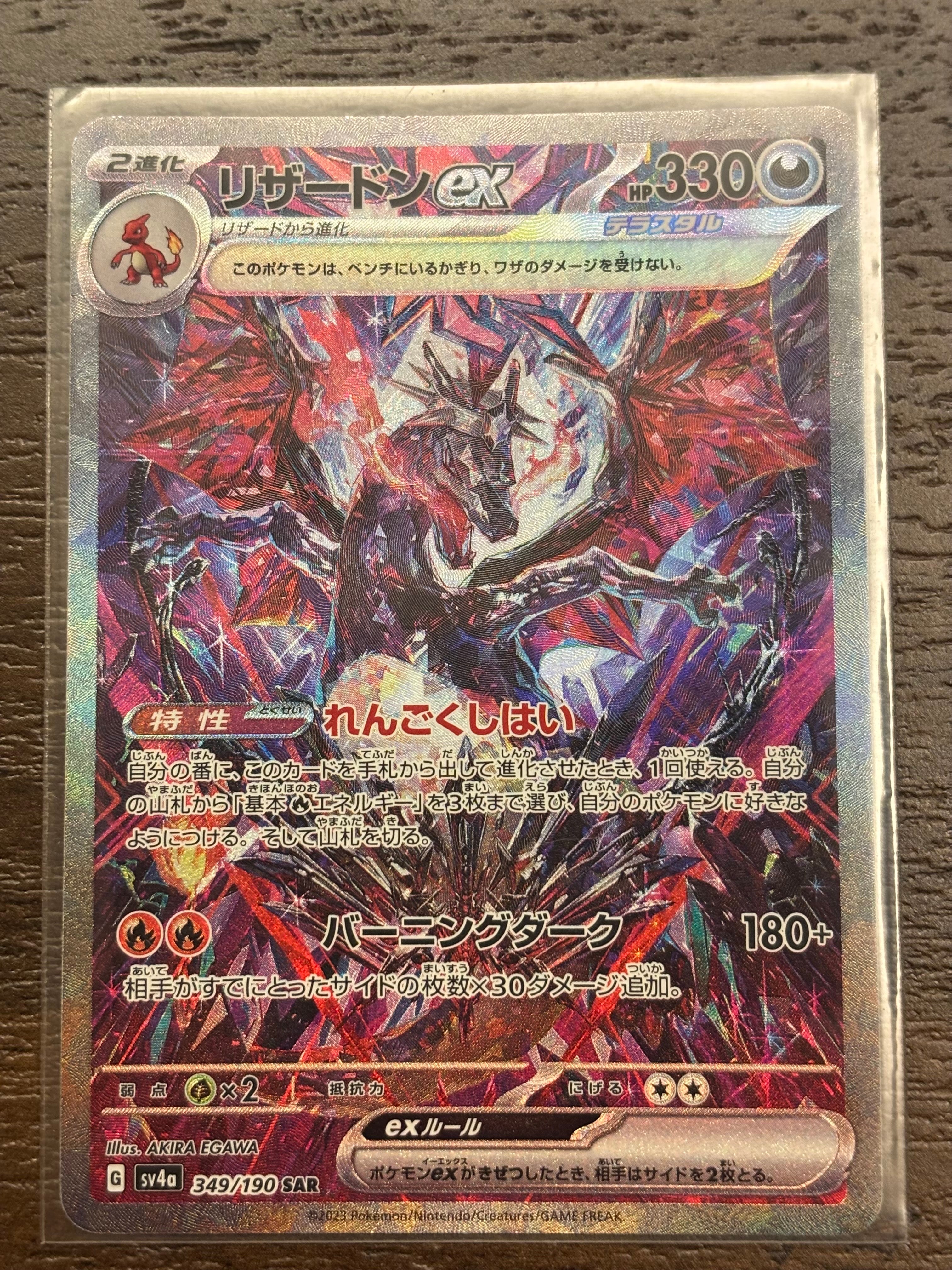 リザードンex SAR [SV4a 349/190](ハイクラスパック「シャイニートレジャーex」)