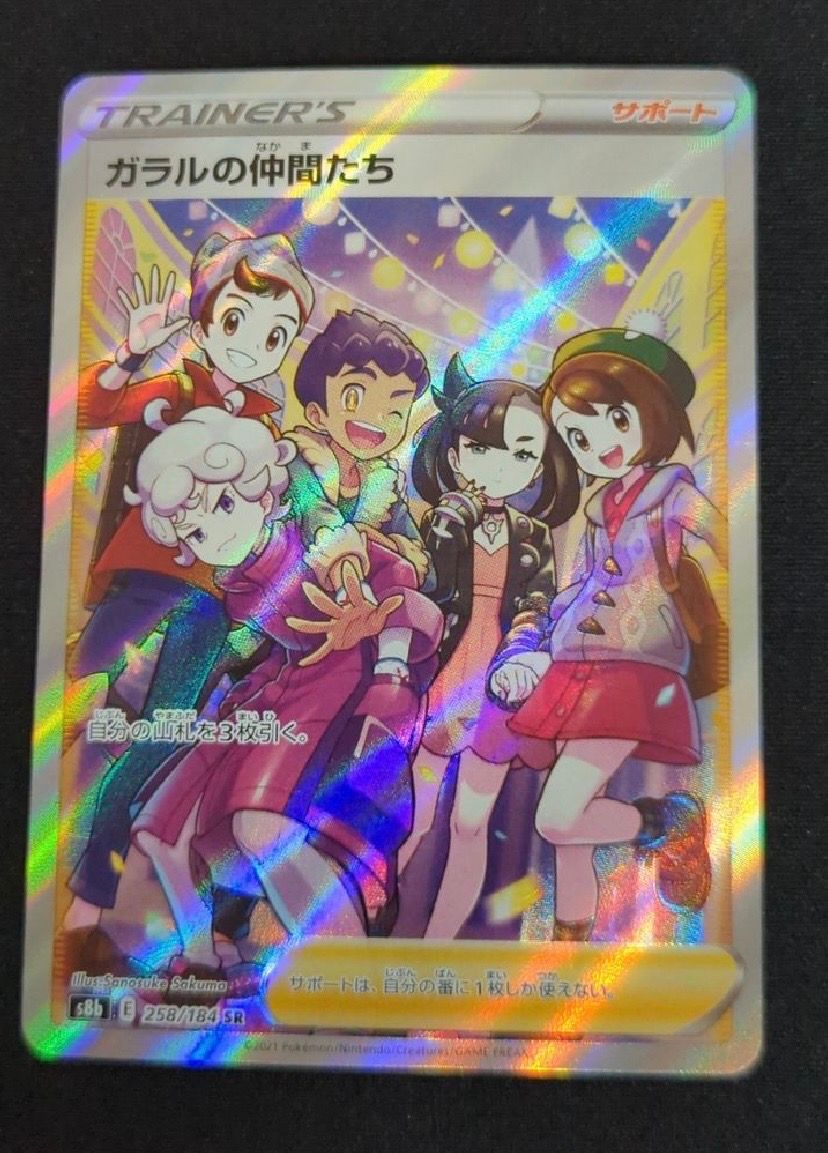 ガラルの仲間たち SR[S8b 258/184](ハイクラスパック「VMAXクライマックス」)
