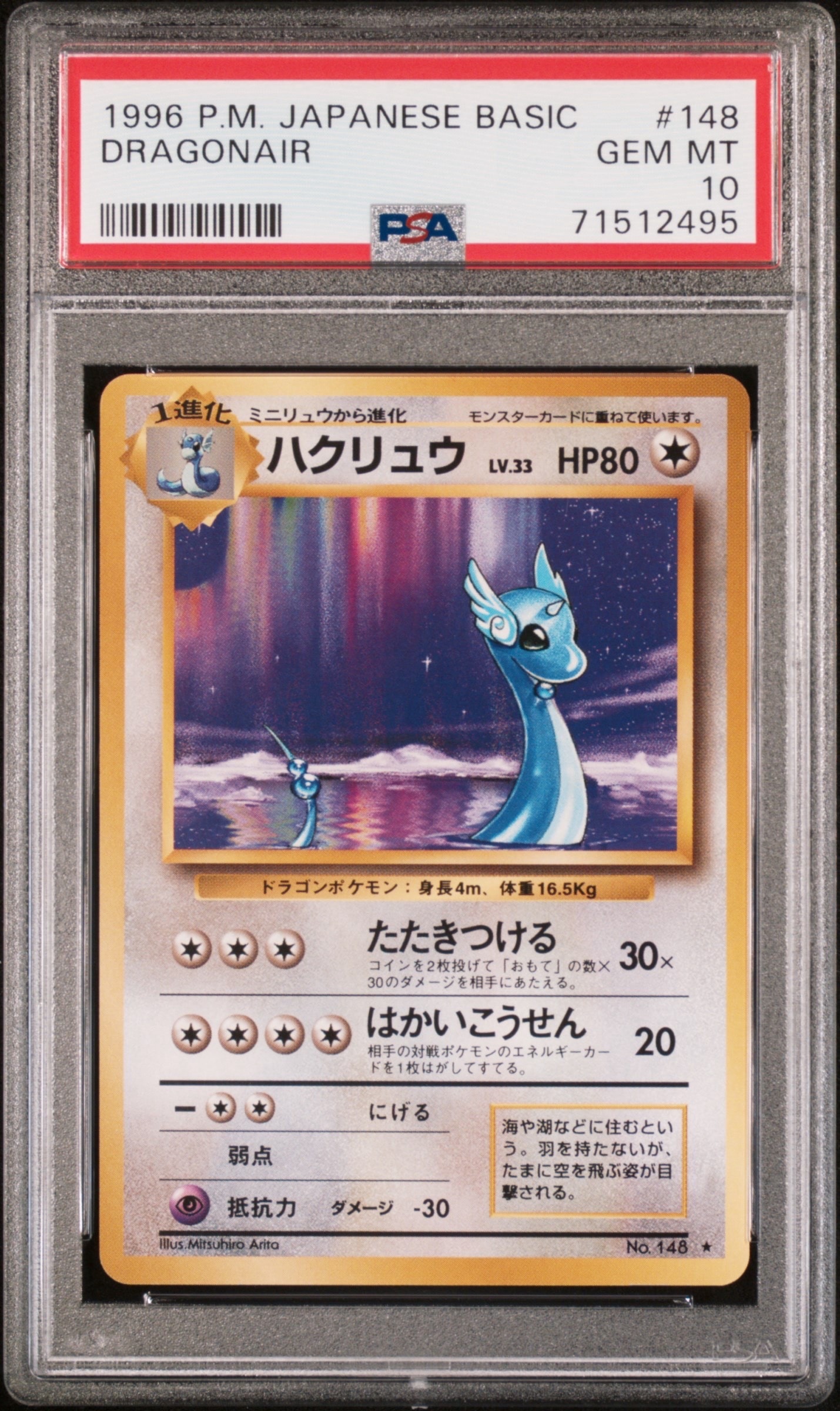 ハクリュウ ★ : 旧裏 [PMCG1-2](拡張パック「ポケットモンスター カードゲーム」再販)