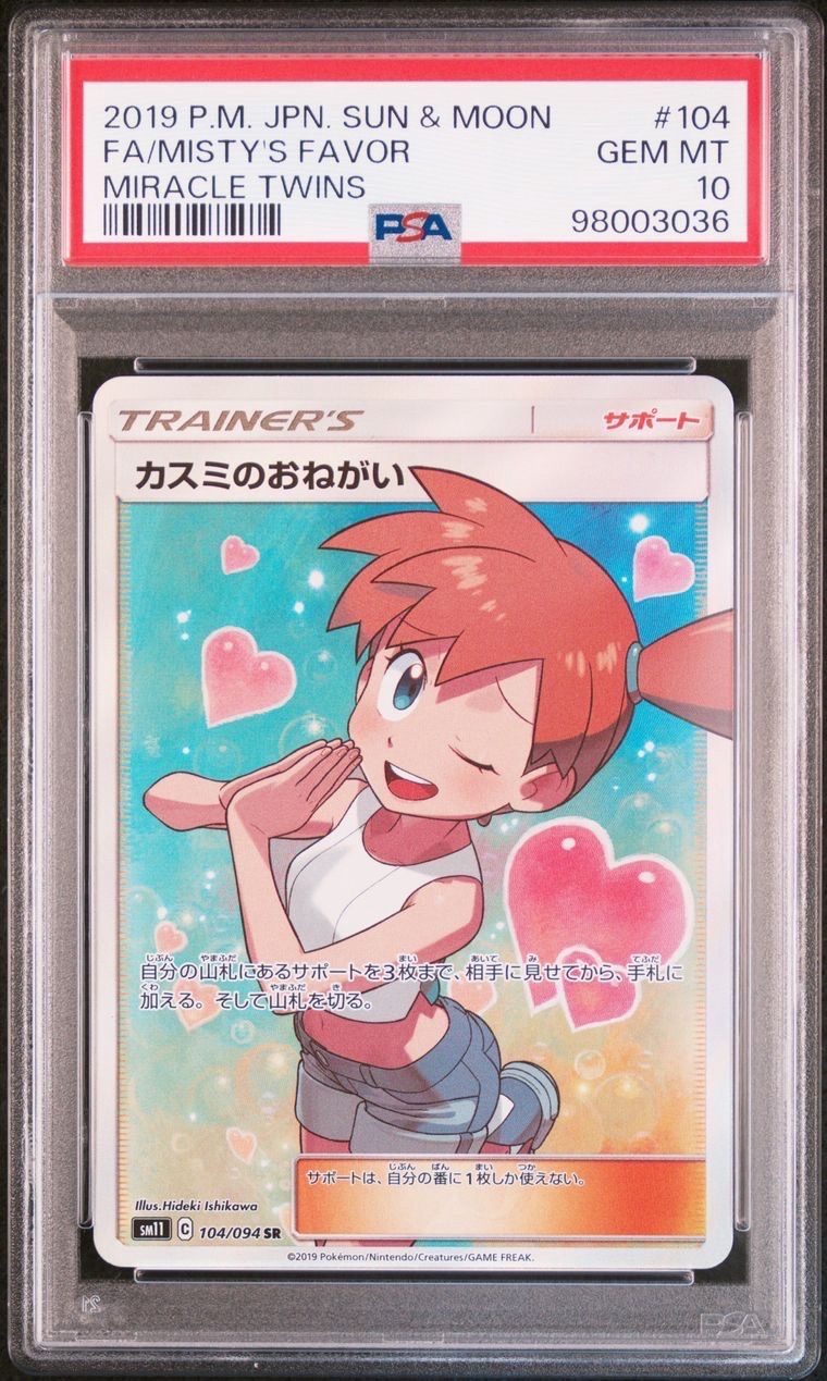 カスミのおねがい SR[SM11 104/094](拡張パック「ミラクルツイン」)