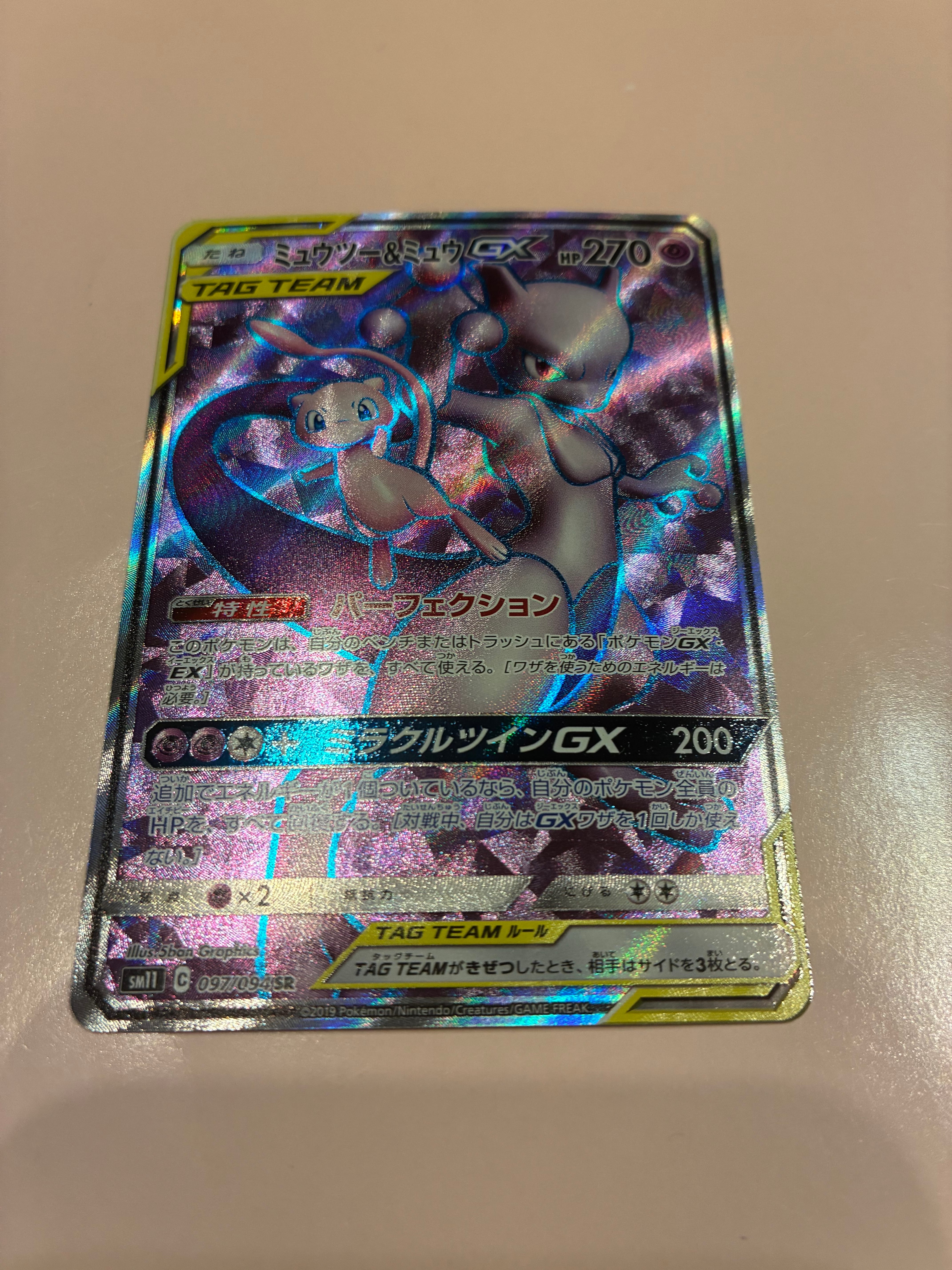 ミュウツー&ミュウGX SR[SM11 097/094](拡張パック「ミラクルツイン」)