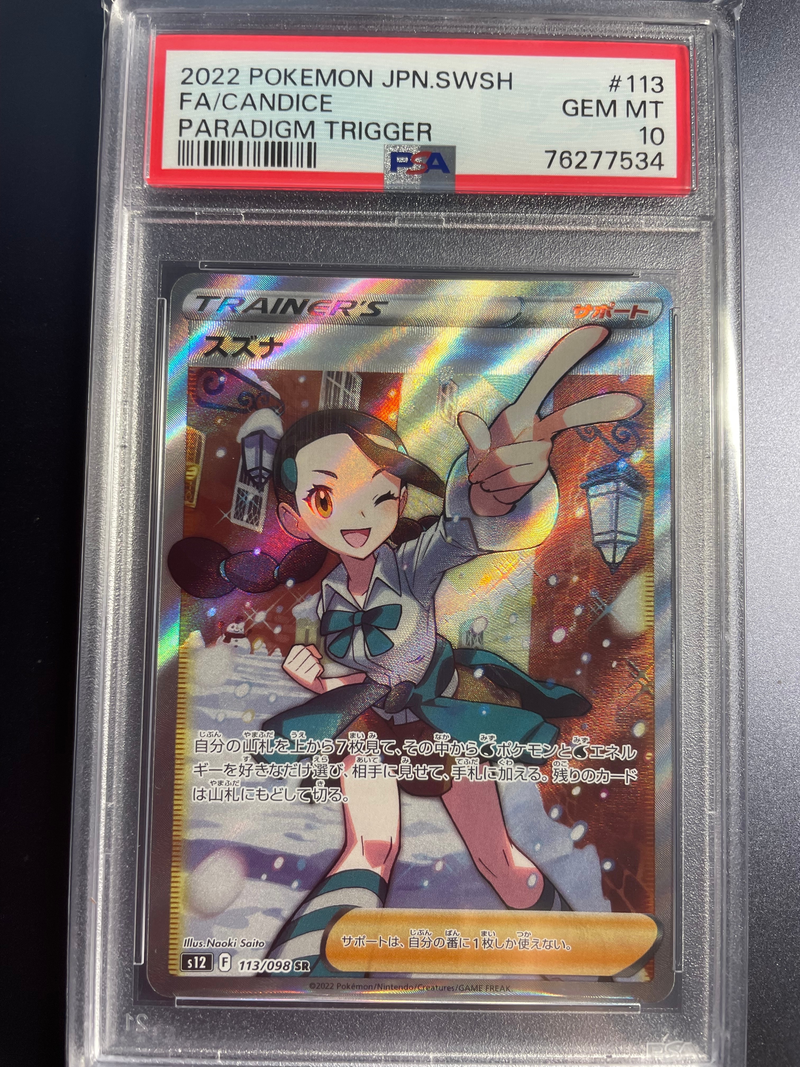 PSA10】スズナ SR[s12 113/098](拡張パック「パラダイムトリガー」) 1