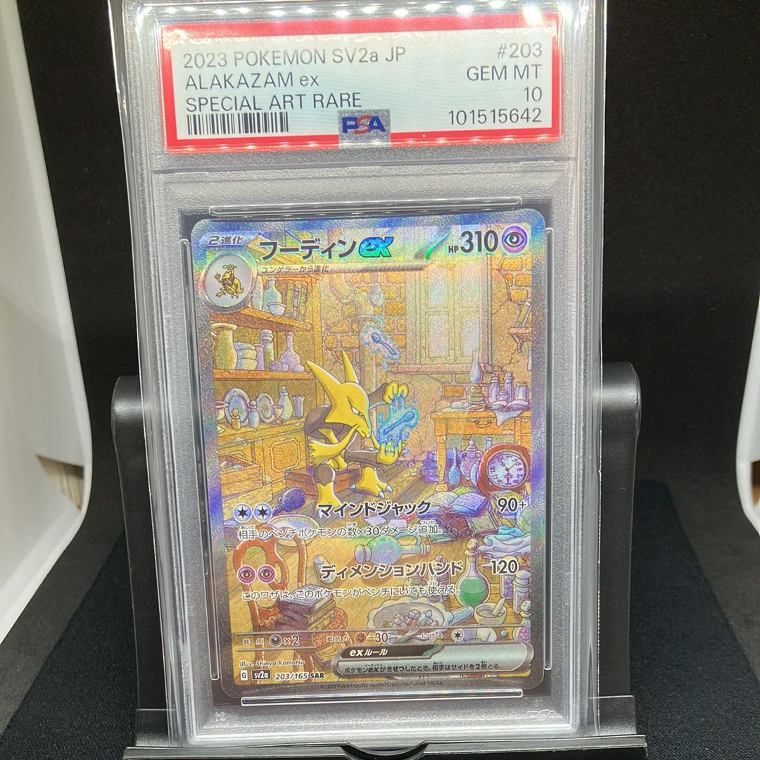 フーディンex SAR[SV2a 203/165](強化拡張パック「ポケモンカード151」)