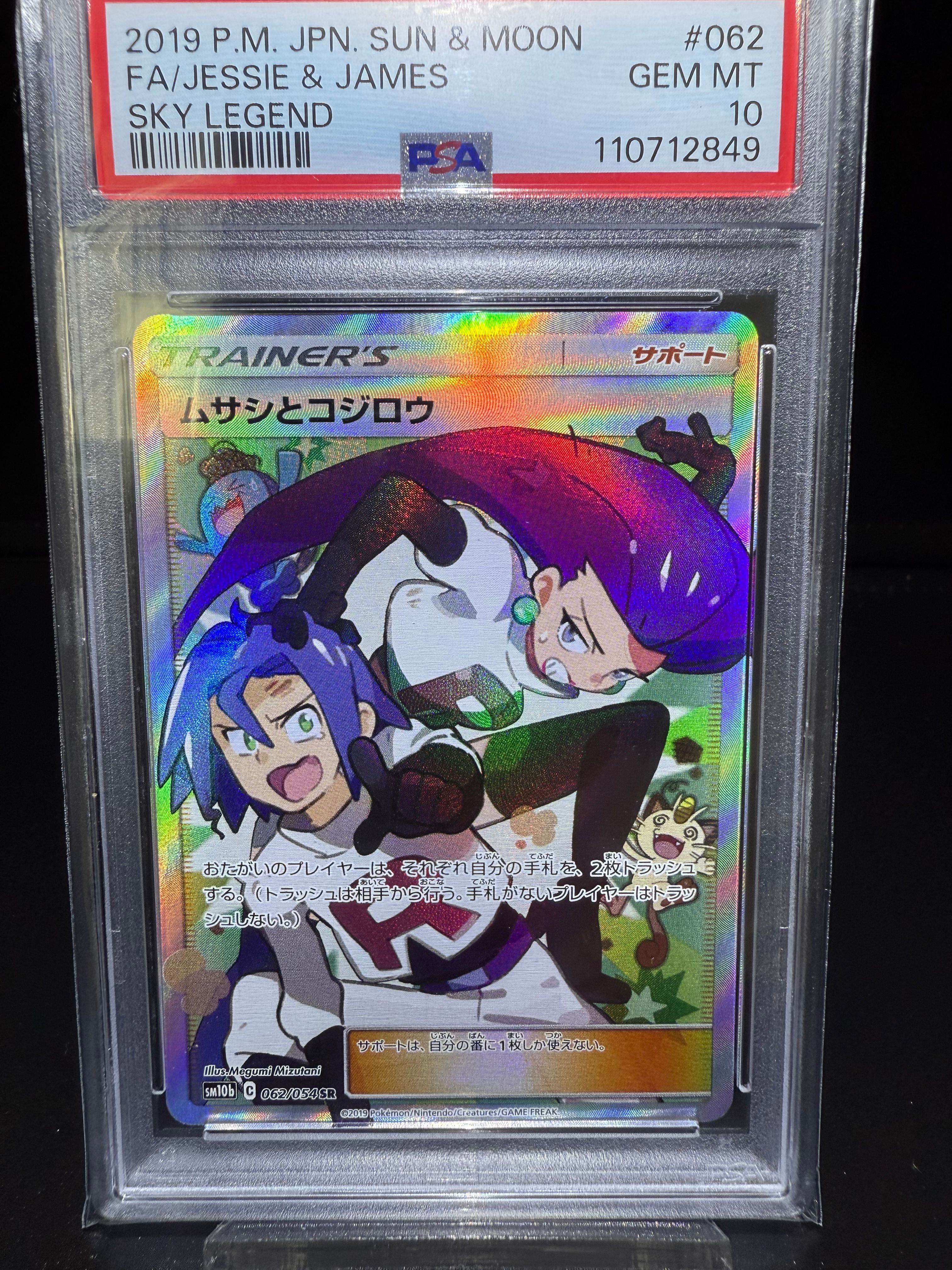 ムサシとコジロウ SR[SM10b 062/054](強化拡張パック「スカイレジェンド」)