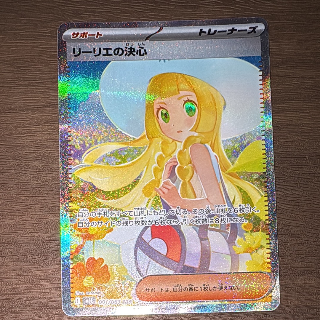リーリエの決心 SAR [M1L 091/063](拡張パック「メガブレイブ」)