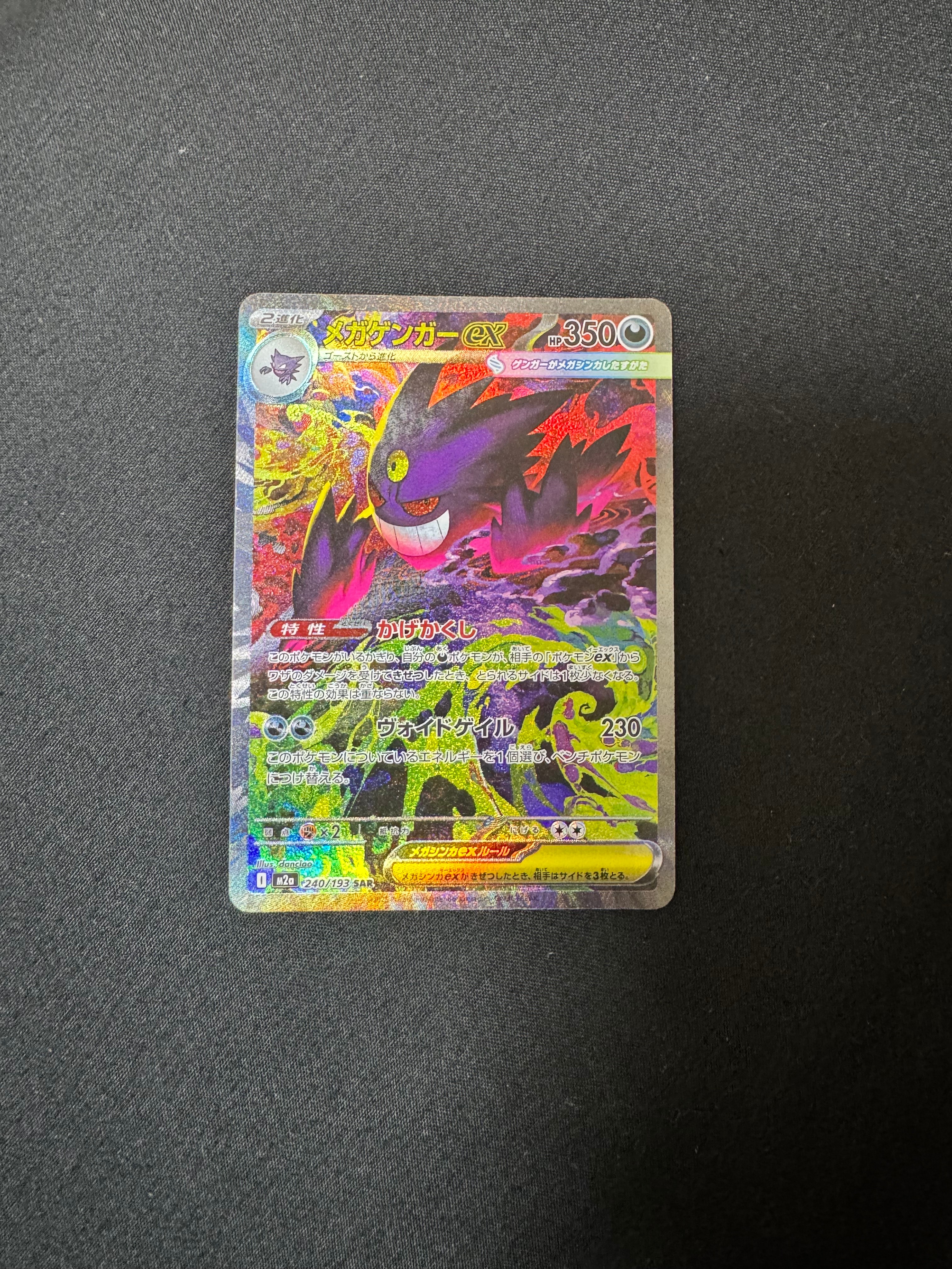 メガゲンガーex SAR [M2a 240/193](ハイクラスパック「MEGAドリームex」)