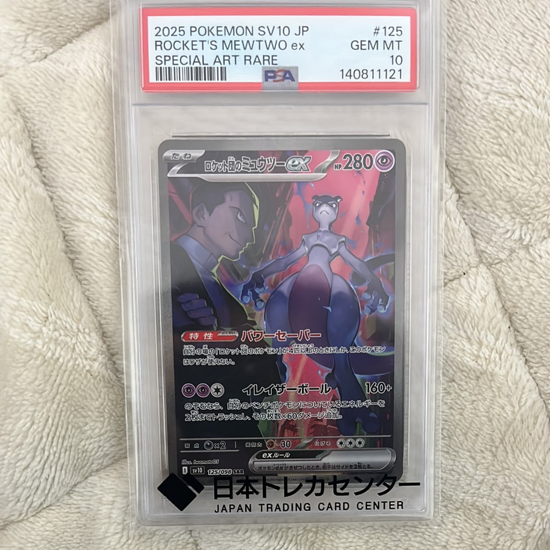 ロケット団のミュウツーex SAR [SV10 125/098](拡張パック「ロケット団の栄光」)