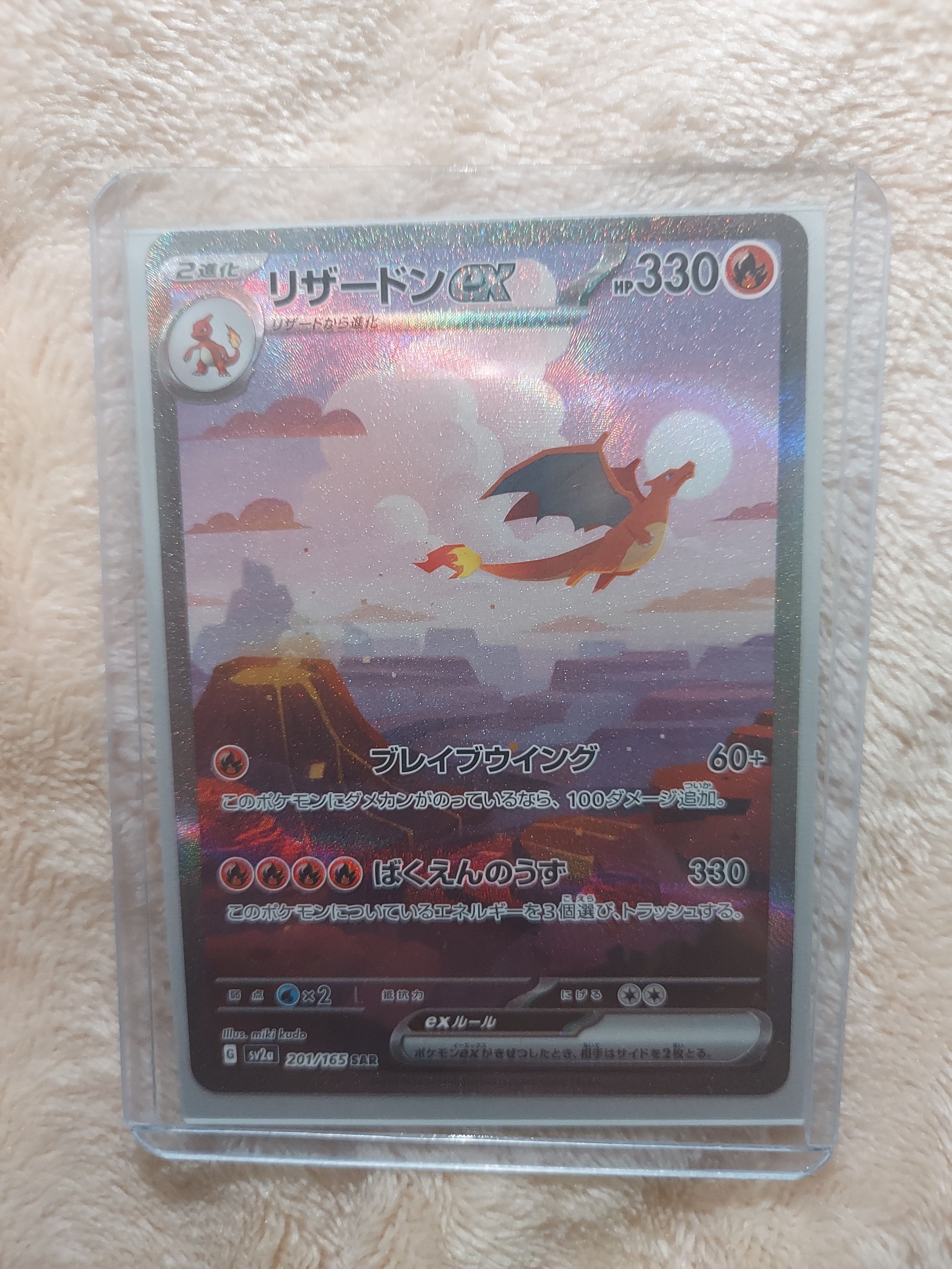 リザードンex SAR [SV2a 201/165](強化拡張パック「ポケモンカード151」)