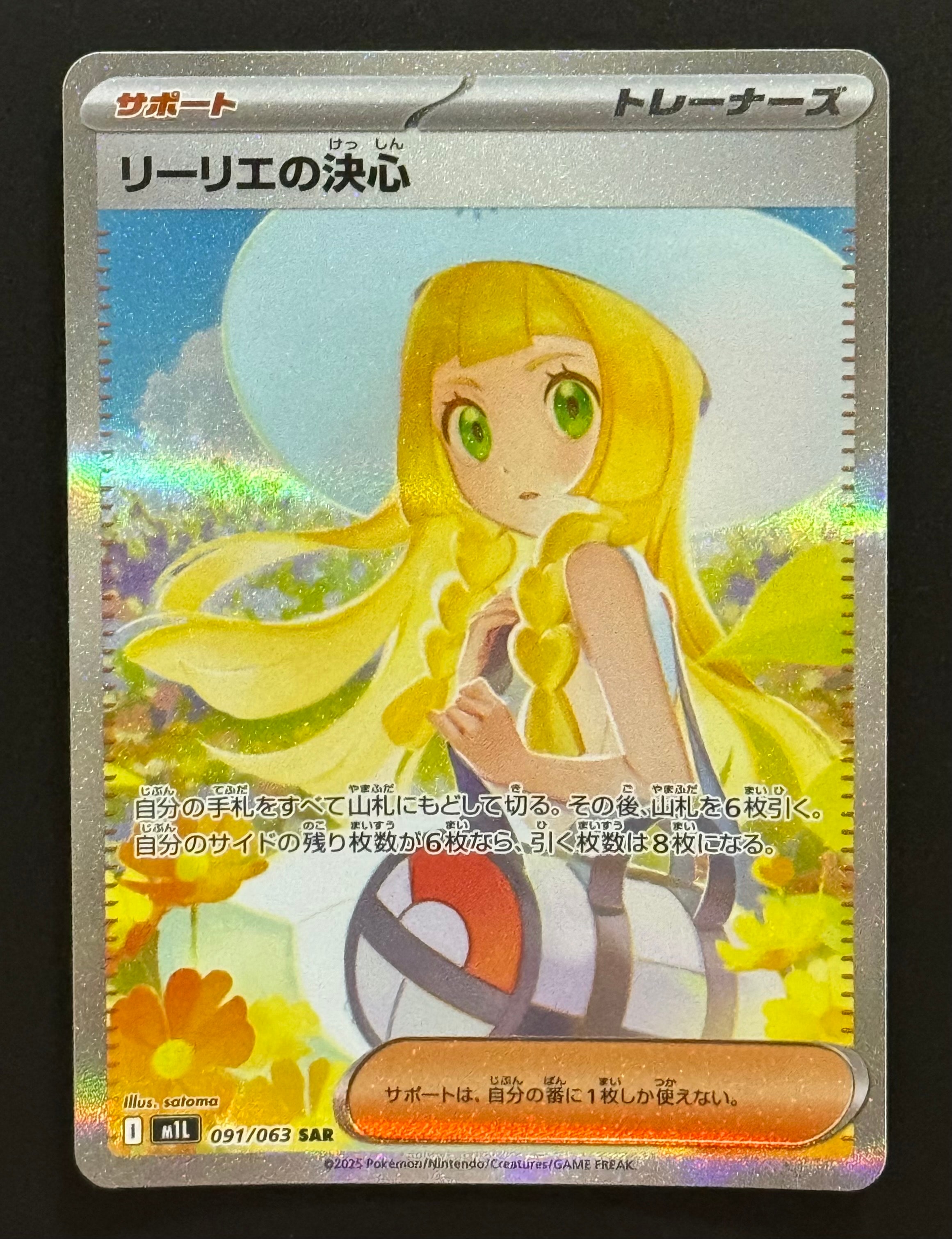 リーリエの決心 SAR [M1L 091/063](拡張パック「メガブレイブ」)
