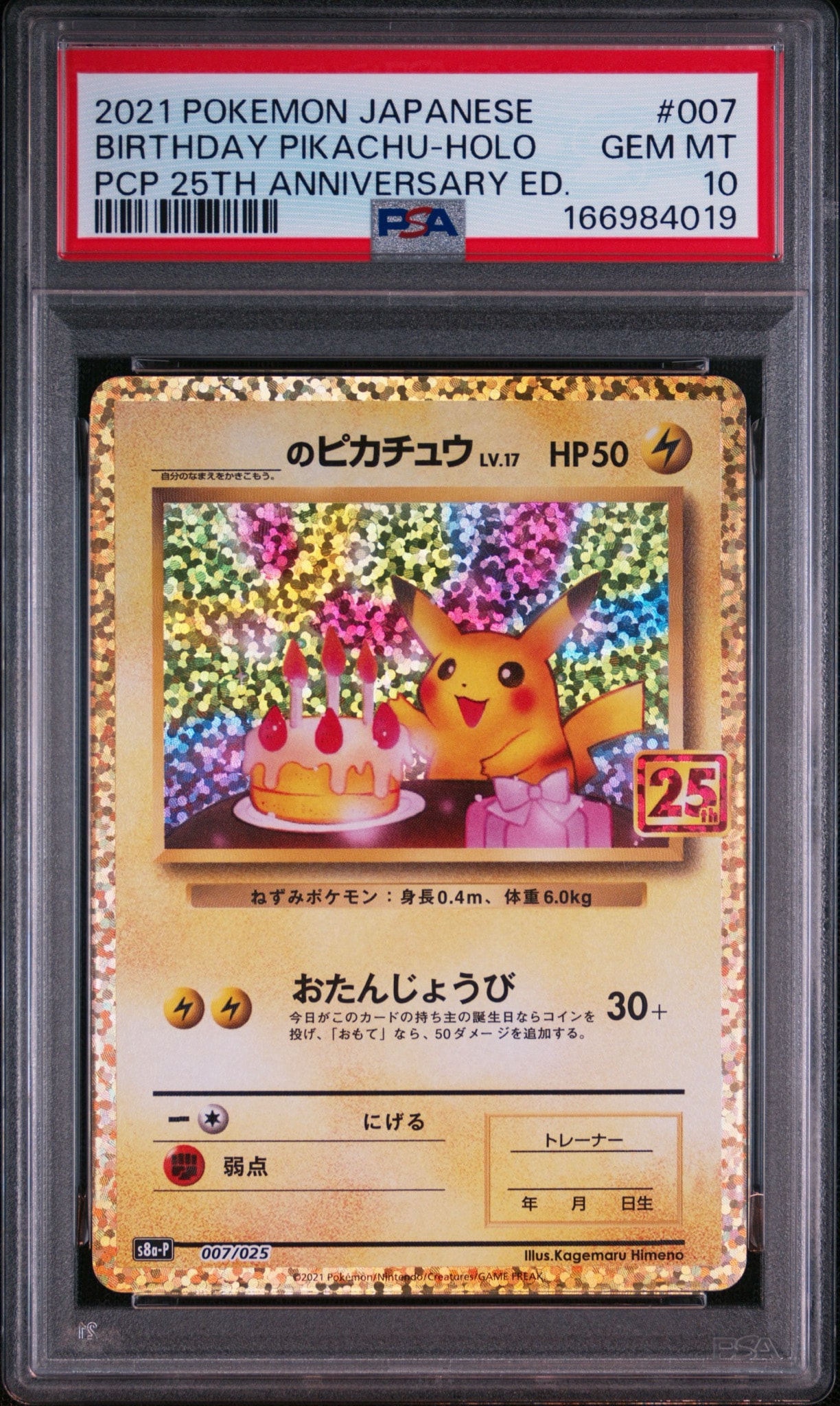 _のピカチュウ お誕生日のピカチュウ25th _のピカチュウ: プロモ (お誕生日ピカチュウ) [S8a-P 007/025](プロモ