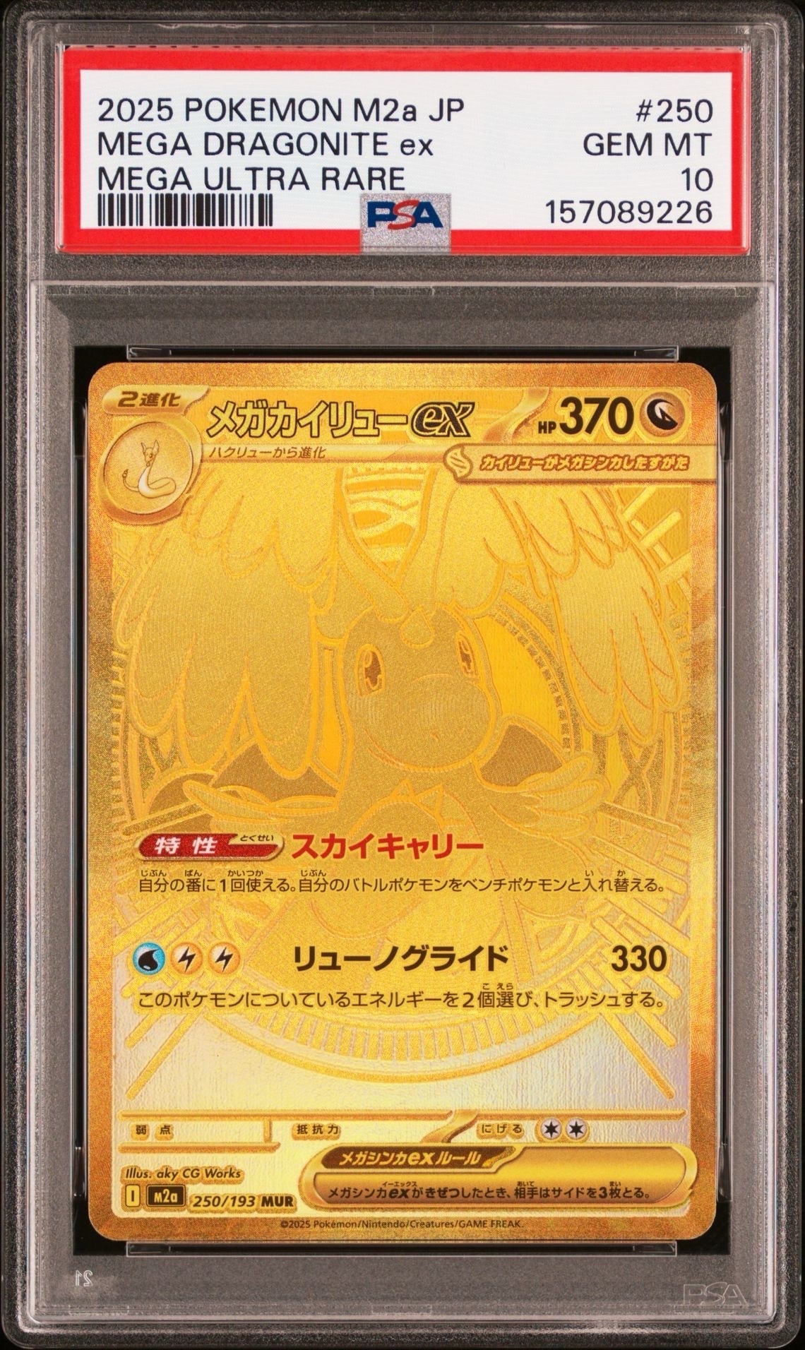 メガカイリューex MUR [M2a 250/193](ハイクラスパック「MEGAドリームex」)