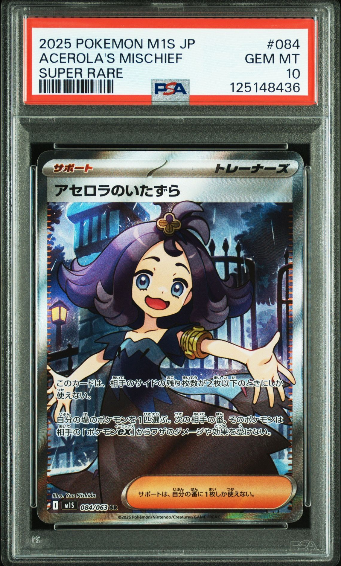 アセロラのいたずら SR [M1S 084/063](拡張パック「メガシンフォニア」)