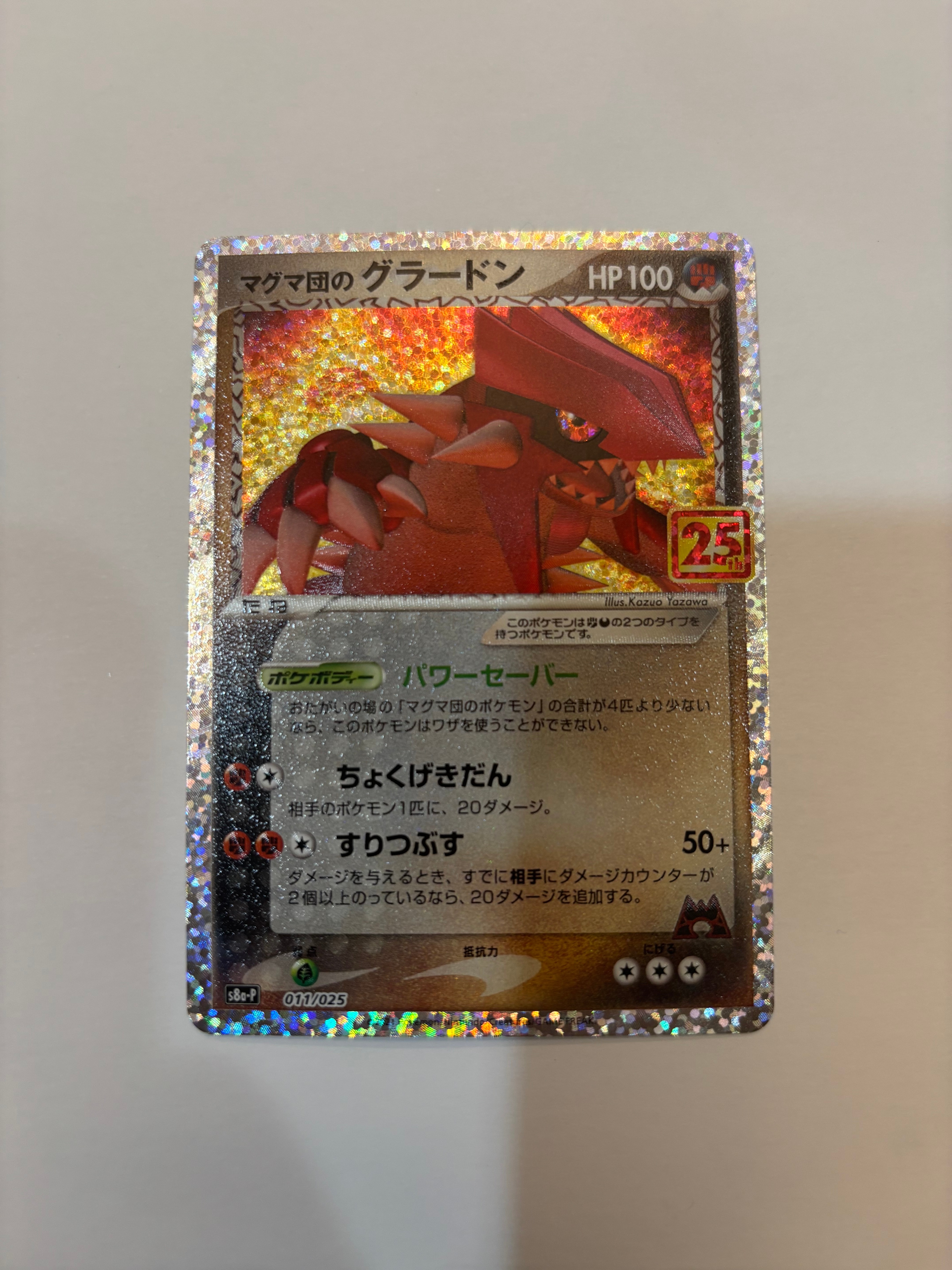 マグマ団のグラードン: プロモ [S8a-P 011/025](プロモカードパック 25th ANNIVERSARY edition)