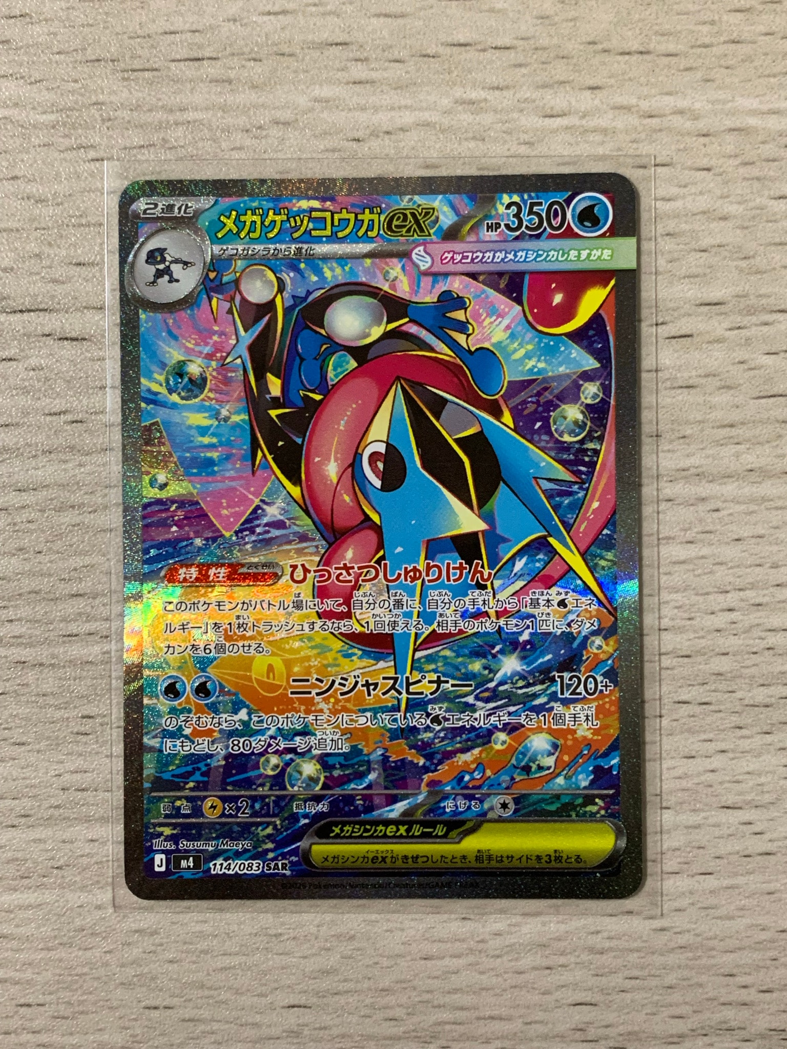 メガゲッコウガex SAR [M4 114/083](拡張パック「ニンジャスピナー