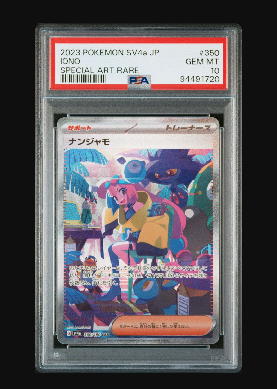 ナンジャモ SAR [SV4a 350/190](ハイクラスパック「シャイニートレジャーex」)