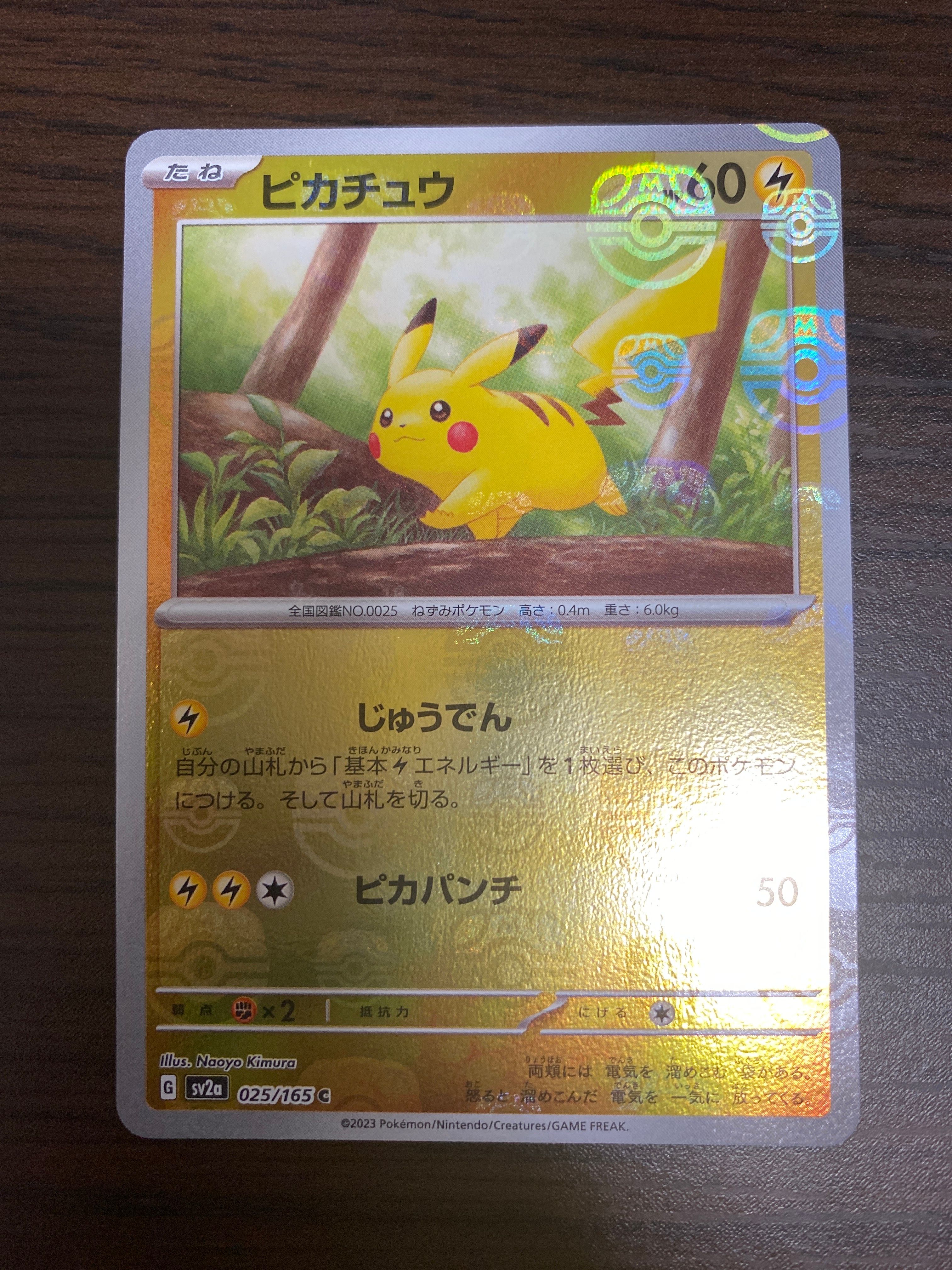 ピカチュウ C: マスターボールミラー (マスボピカチュウ) [SV2a 025/165](強化拡張パック「ポケモンカード151」)