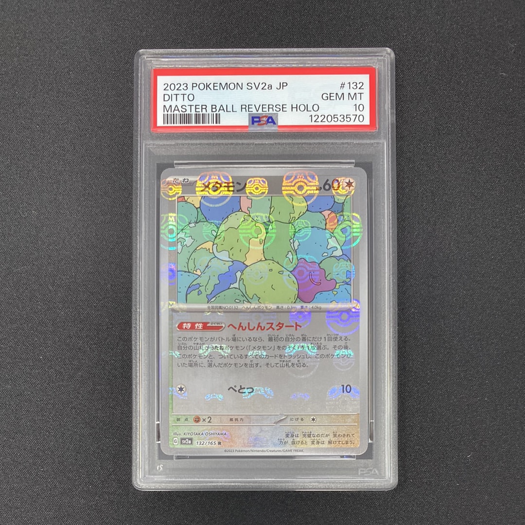 メタモン R: マスターボールミラー[SV2a 132/165](強化拡張パック「ポケモンカード151」)