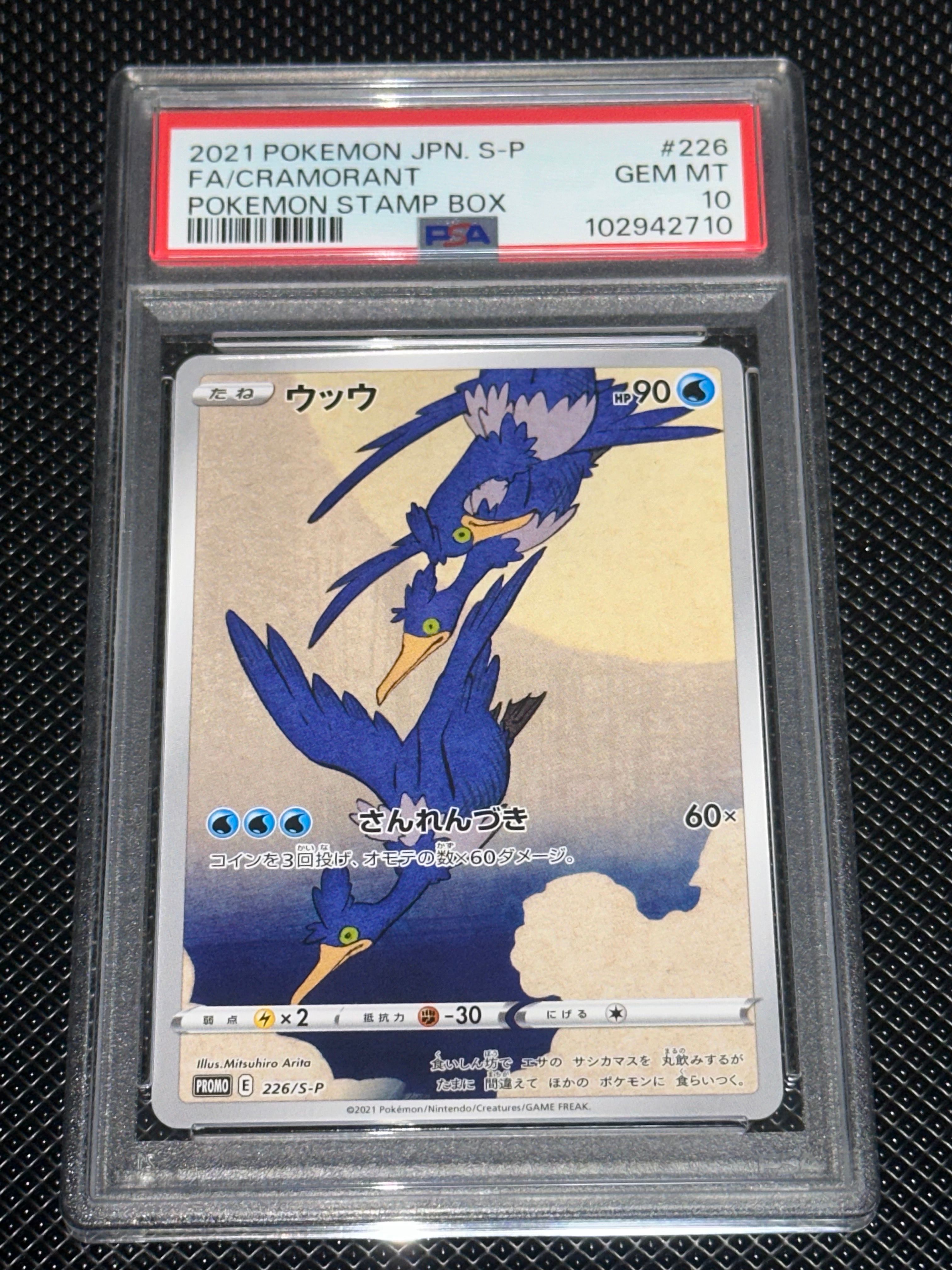 ウッウ: プロモ[S-P 226](ポケモン切手BOXプロモーションカード 見返り美人・月に雁「S-P」)