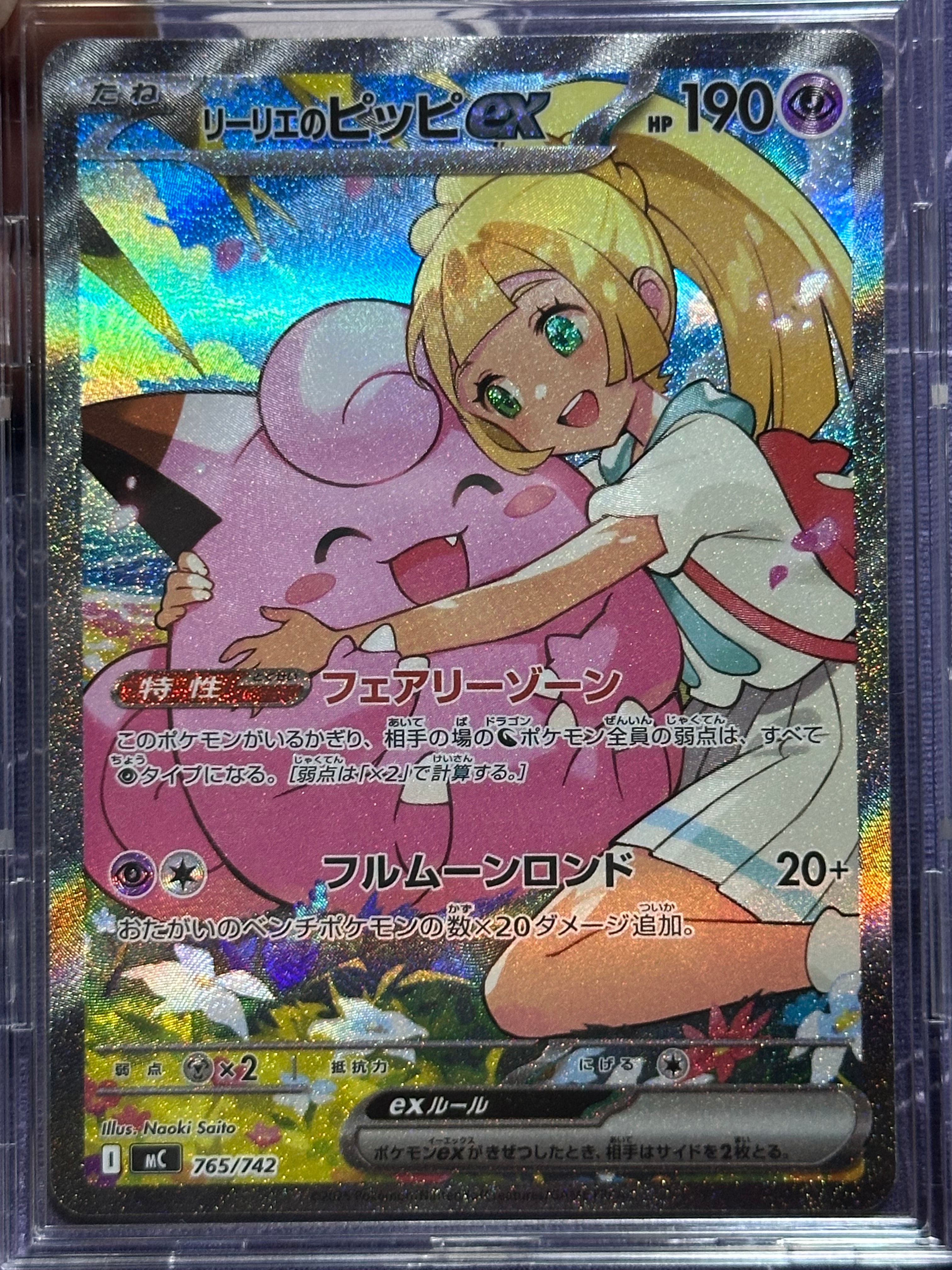 リーリエのピッピex SAR仕様 [MC 765/742](スタートデッキ100「バトルコレクション」)