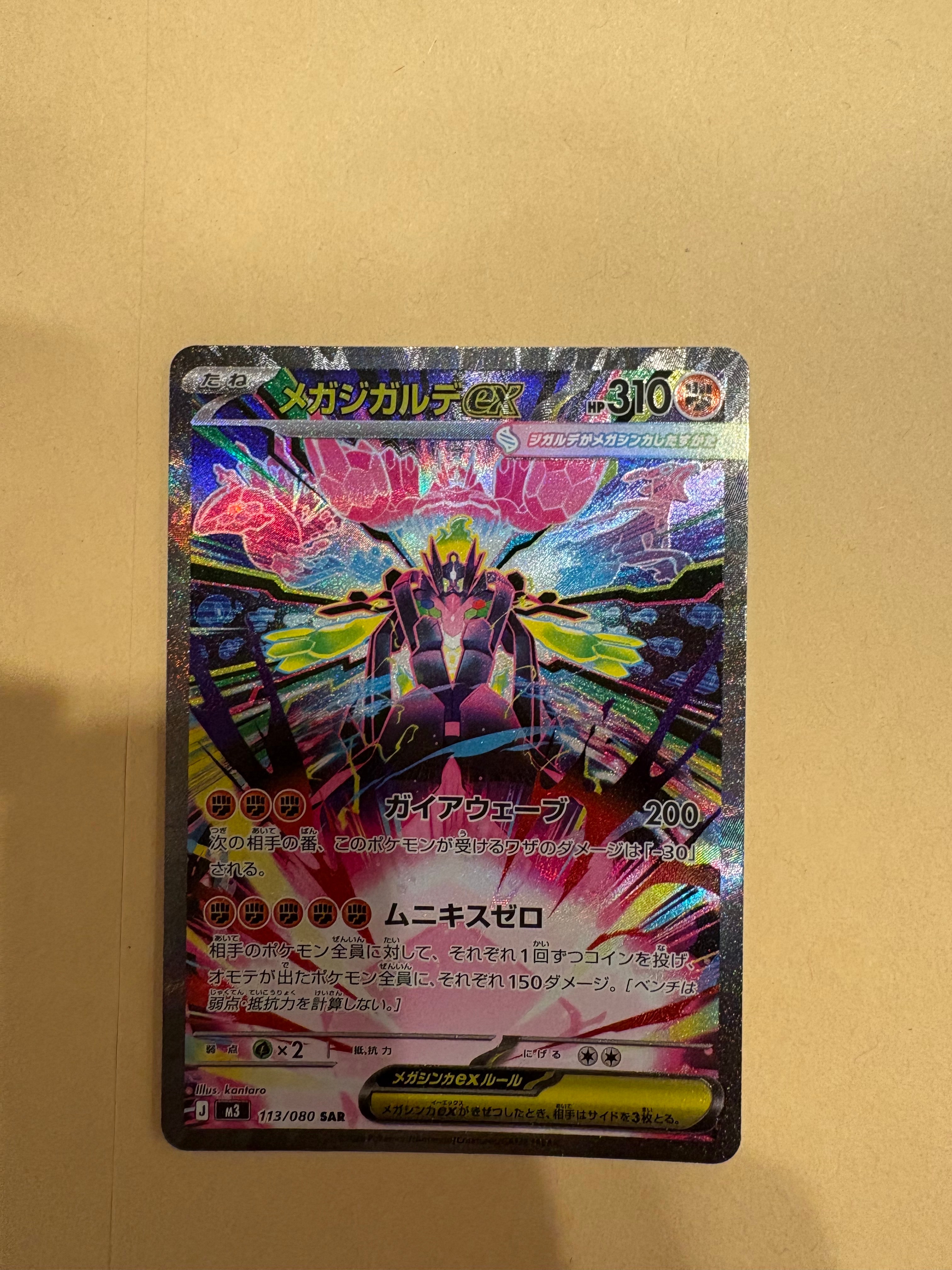 メガジガルデex SAR [M3 113/080](拡張パック「ムニキスゼロ」)