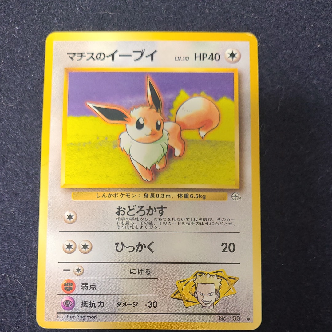 マチスのイーブイ ◆ : 旧裏 [PMCG-G1 No.133](ジム拡張第1弾「リーダーズスタジアム」)