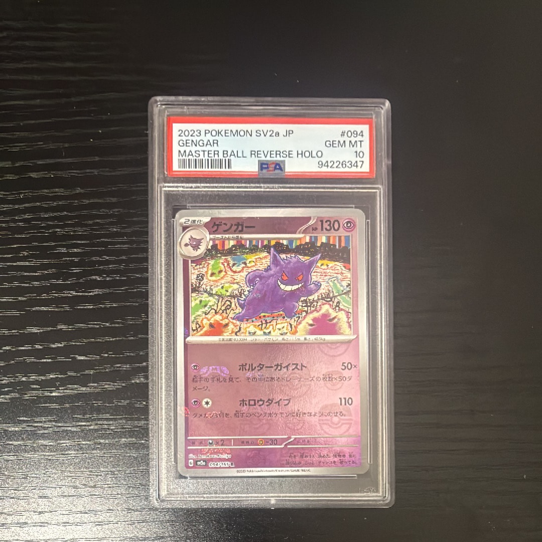 ゲンガー R: マスターボールミラー[SV2a 094/165](強化拡張パック「ポケモンカード151」)
