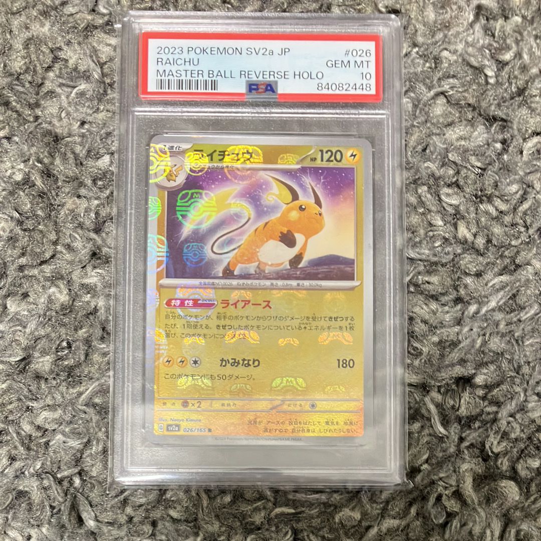 ライチュウ R: マスターボールミラー[SV2a 026/165](強化拡張パック「ポケモンカード151」)