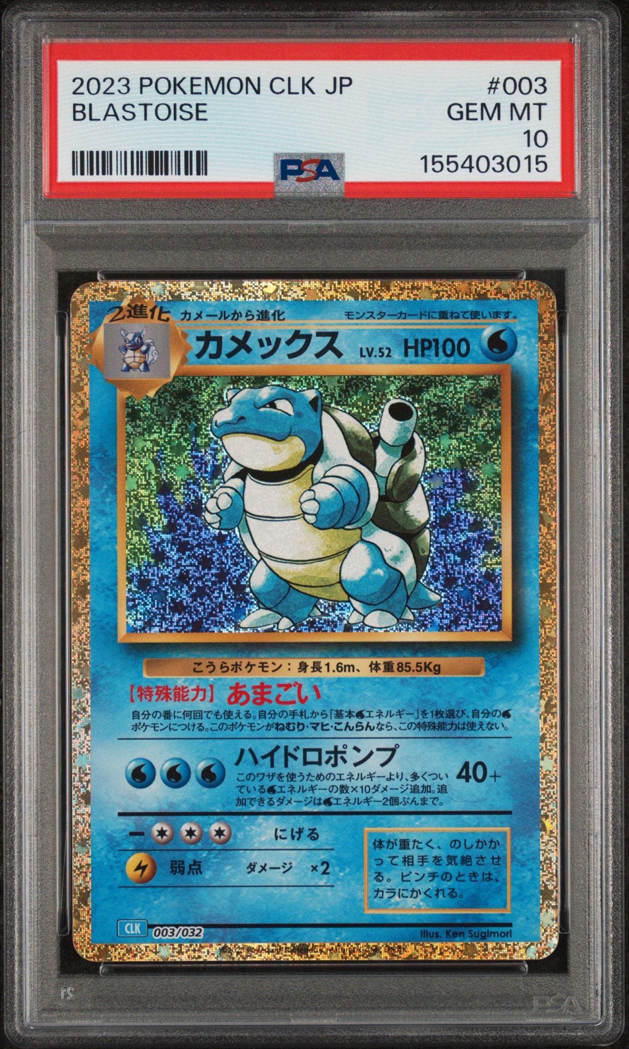 PSA10】カメックス [CLK 003/032](ポケモンカードゲーム Classic) 1枚