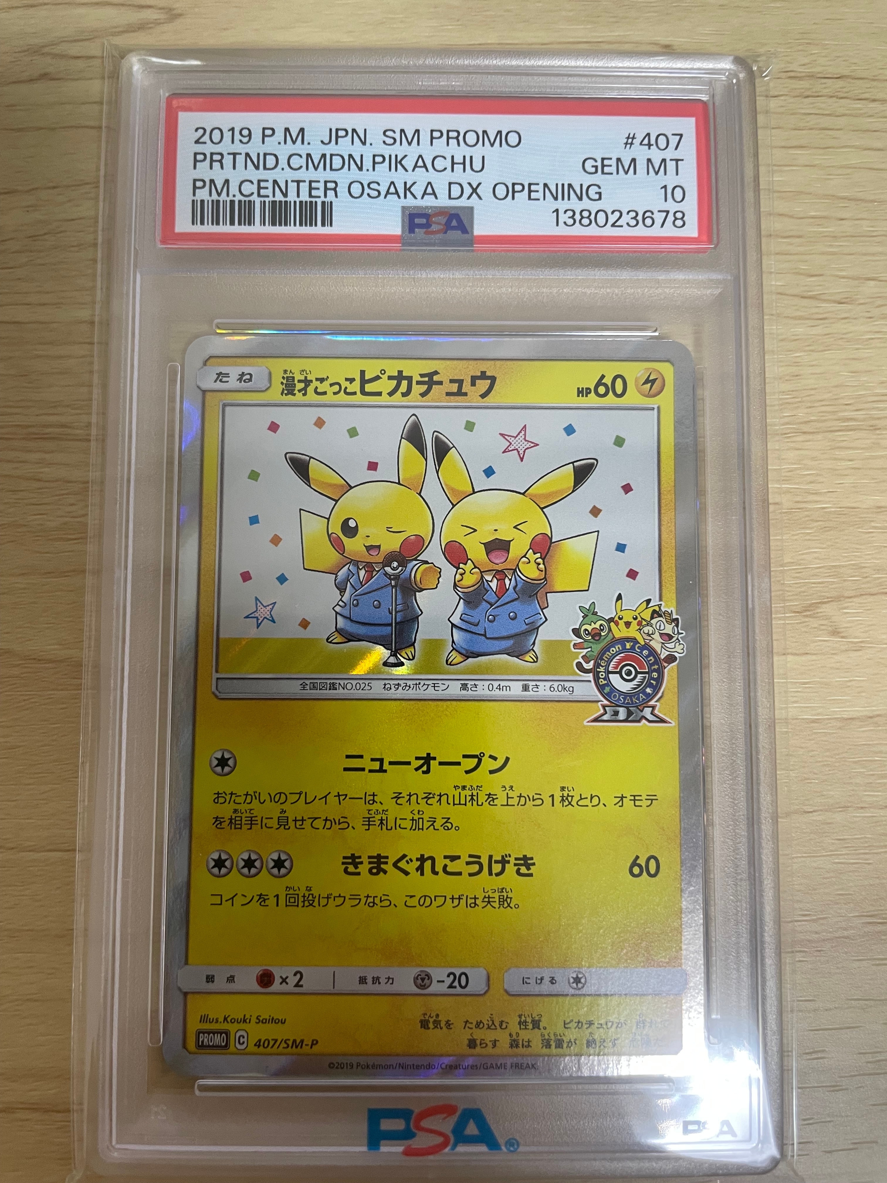 漫才ごっこピカチュウ: プロモ[SM-P 407](プロモーションカード「S-P」)