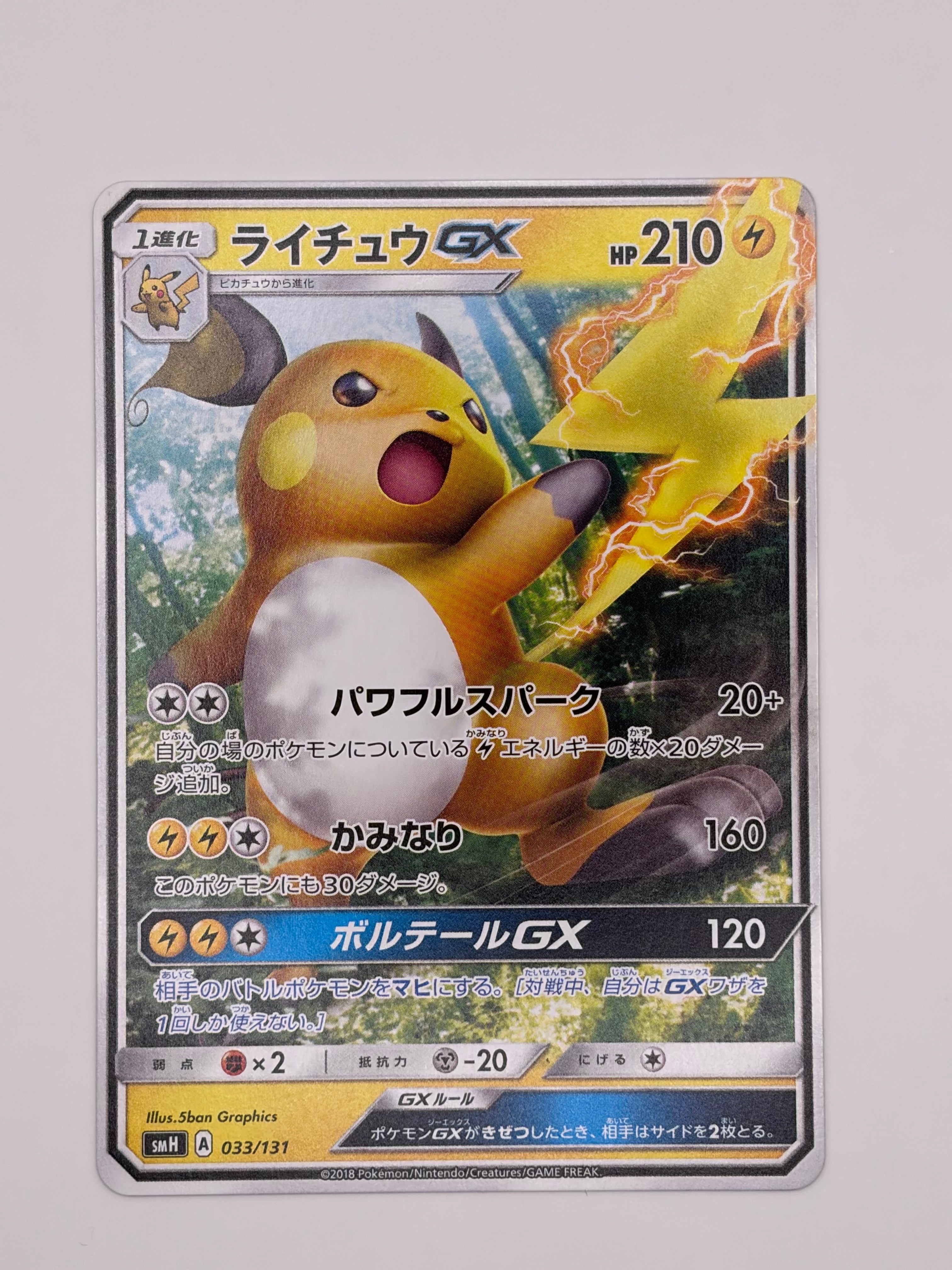ライチュウGX [SMH 033/131](サン&ムーン「GXスタートデッキ」)の新品