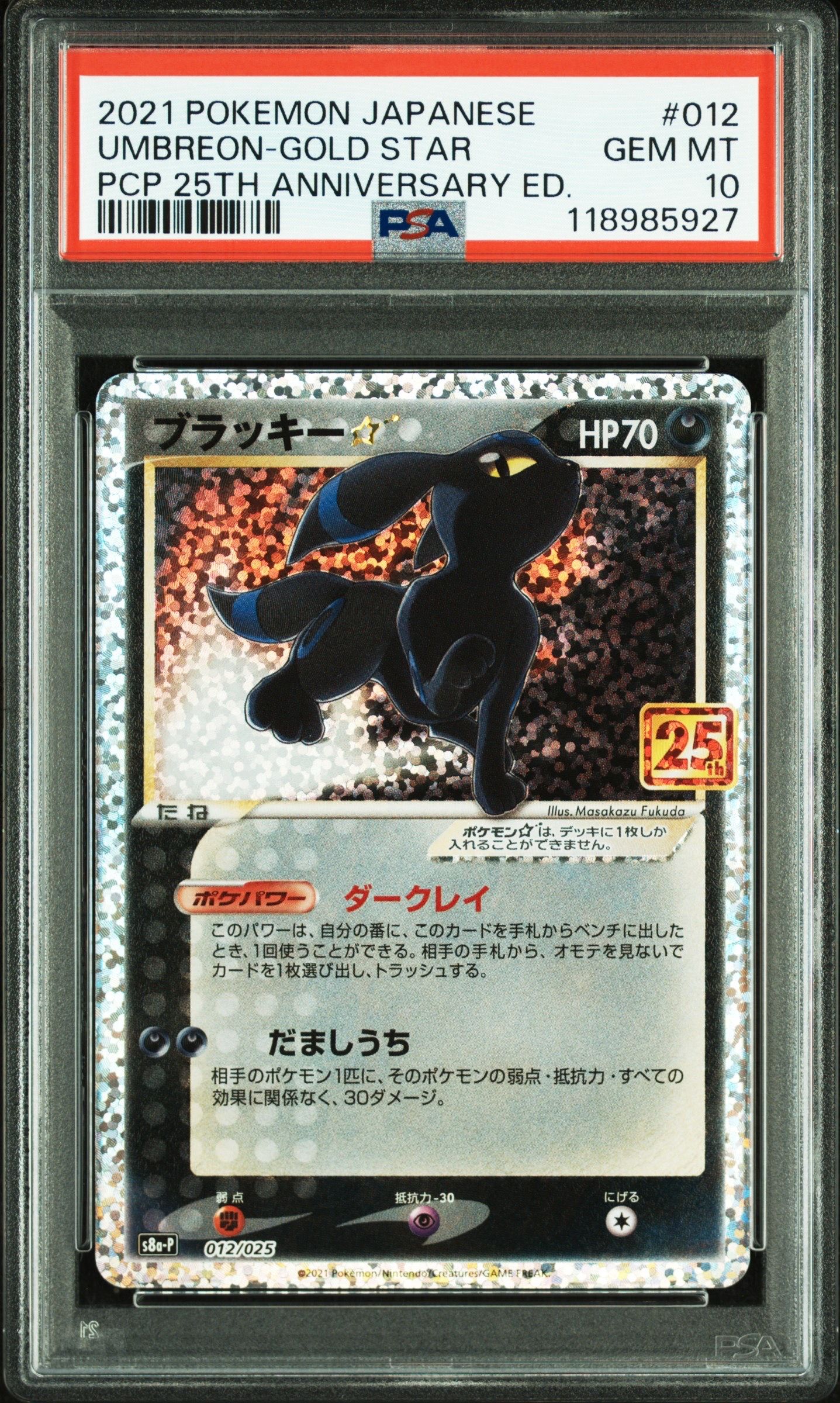 ブラッキー☆: プロモ[S8a-P 012/025](プロモカードパック 25th ANNIVERSARY edition)