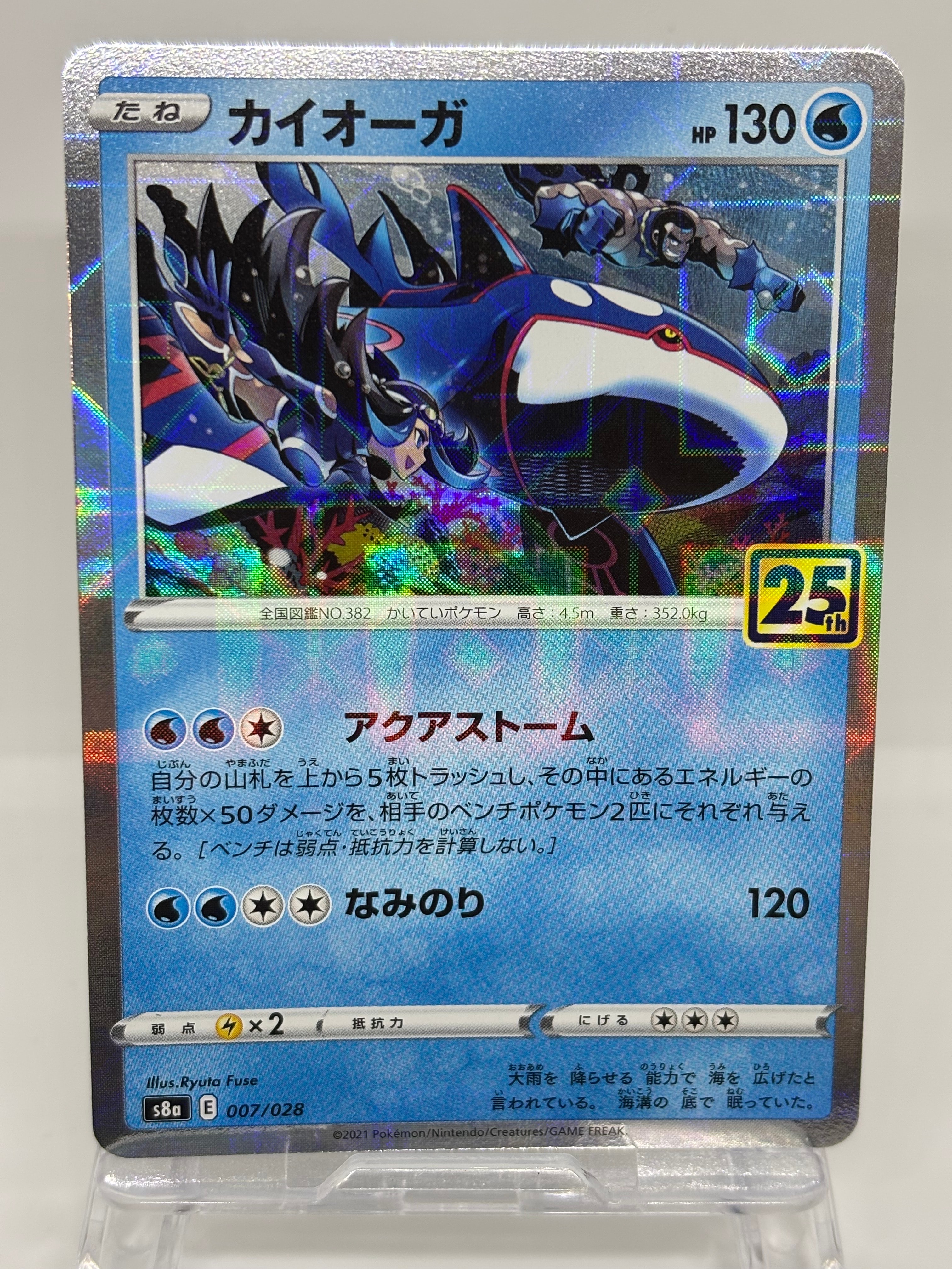 PSA10】カイオーガ [s8a 007/028](拡張パック「25th アニバーサリー