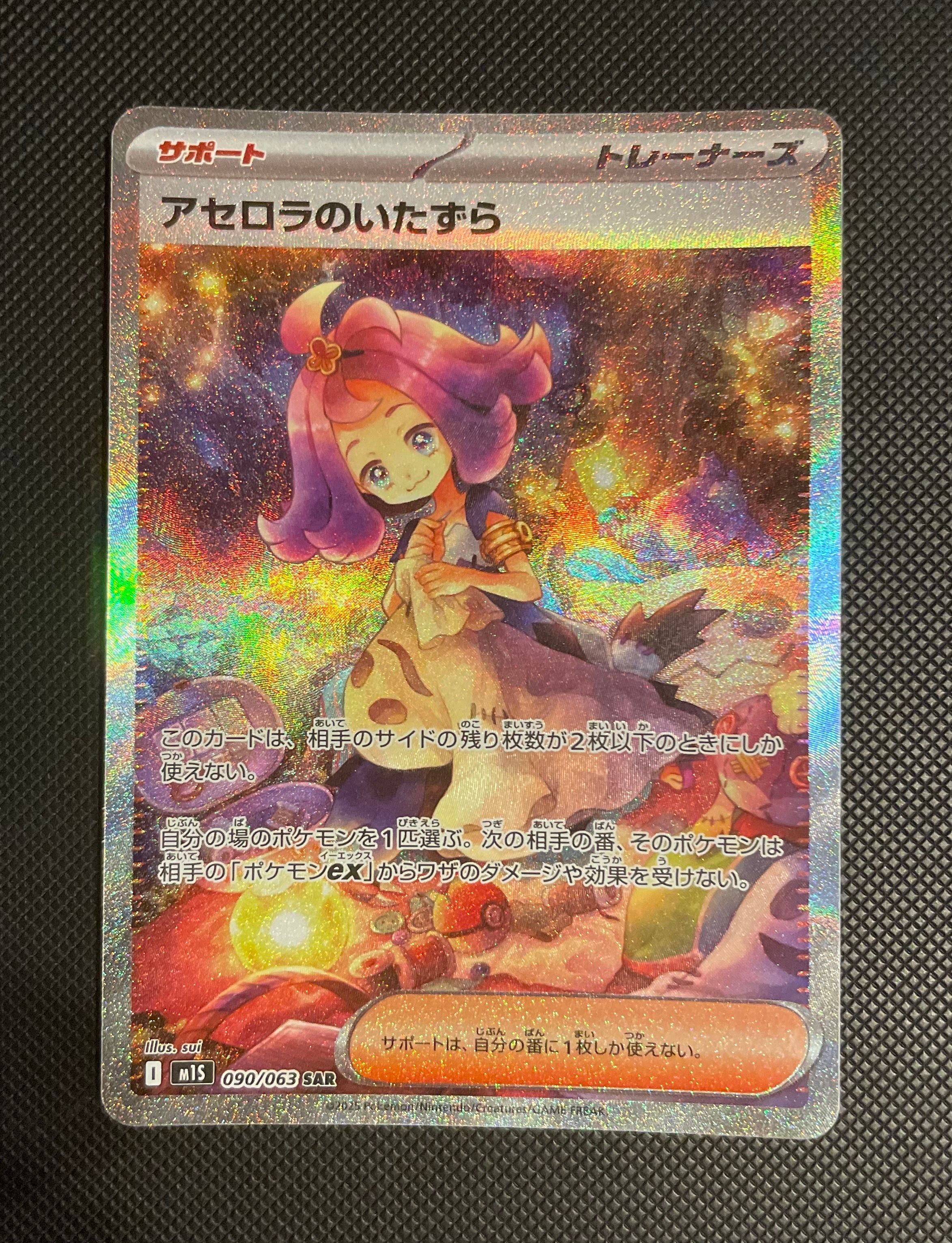 アセロラのいたずら SAR [M1S 090/063](拡張パック「メガシンフォニア」)