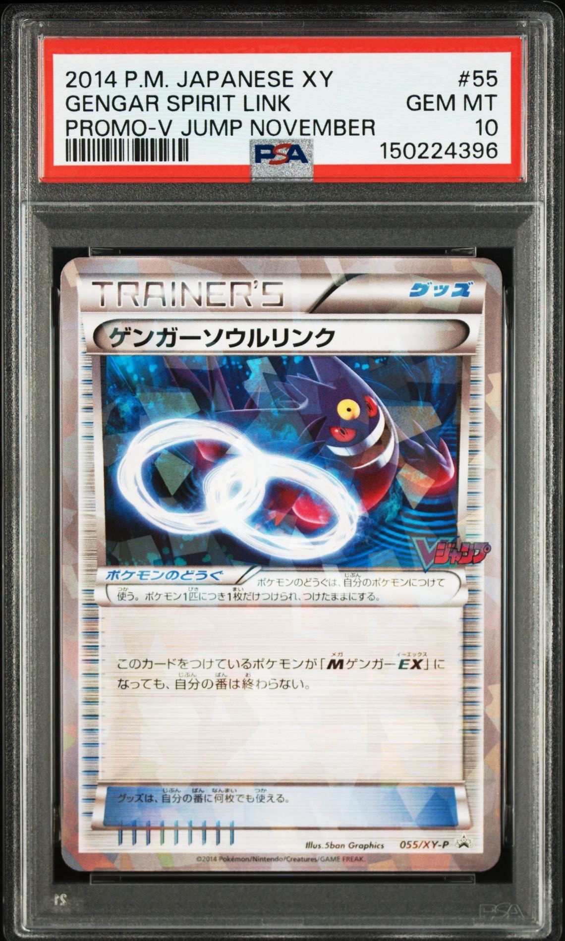 ゲンガーソウルリンク P [XY-P 055](プロモーションカード「Vジャンプ 2014年11月特大号付録」)