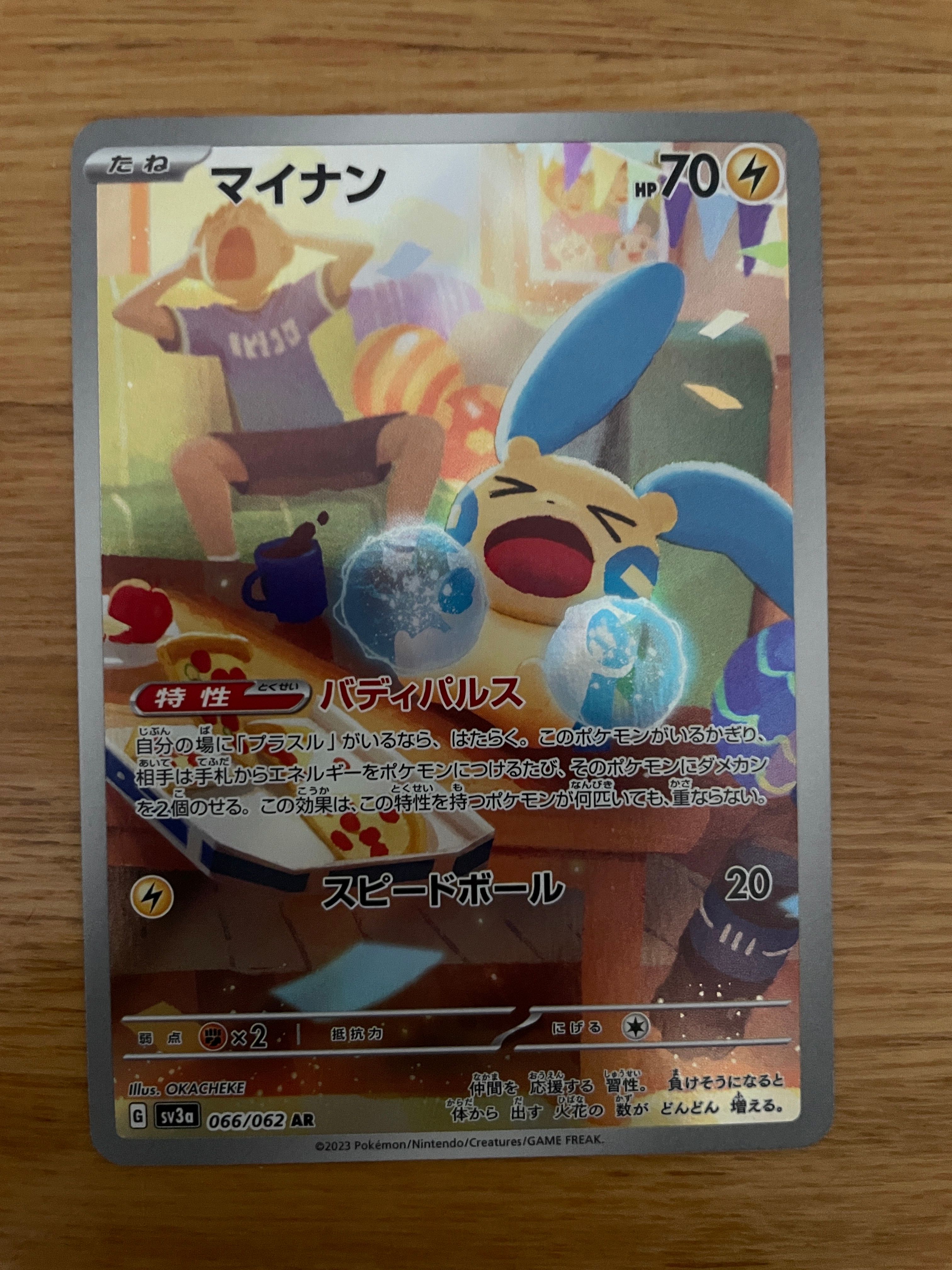 マイナン AR[SV3a 066/062](強化拡張パック「レイジングサーフ」)