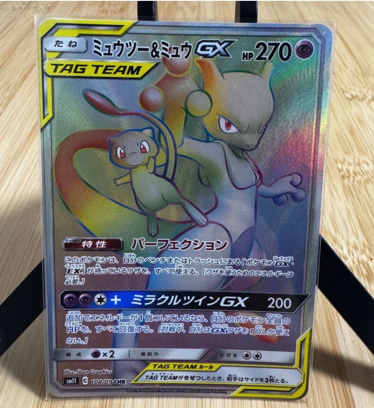 ミュウツー&ミュウGX HR SM11 ミラクルツイン 108/094 特価】ミュウツー&ミュウGX HR SM11 ミラクルツイン 108/094