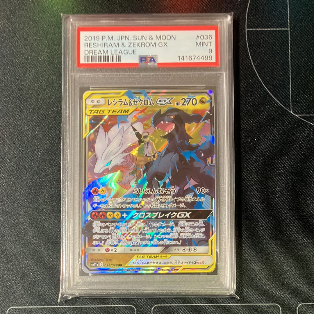 PSA10】レシラム＆ゼクロムGX (N) RR[SM11b 036/049](強化拡張パック