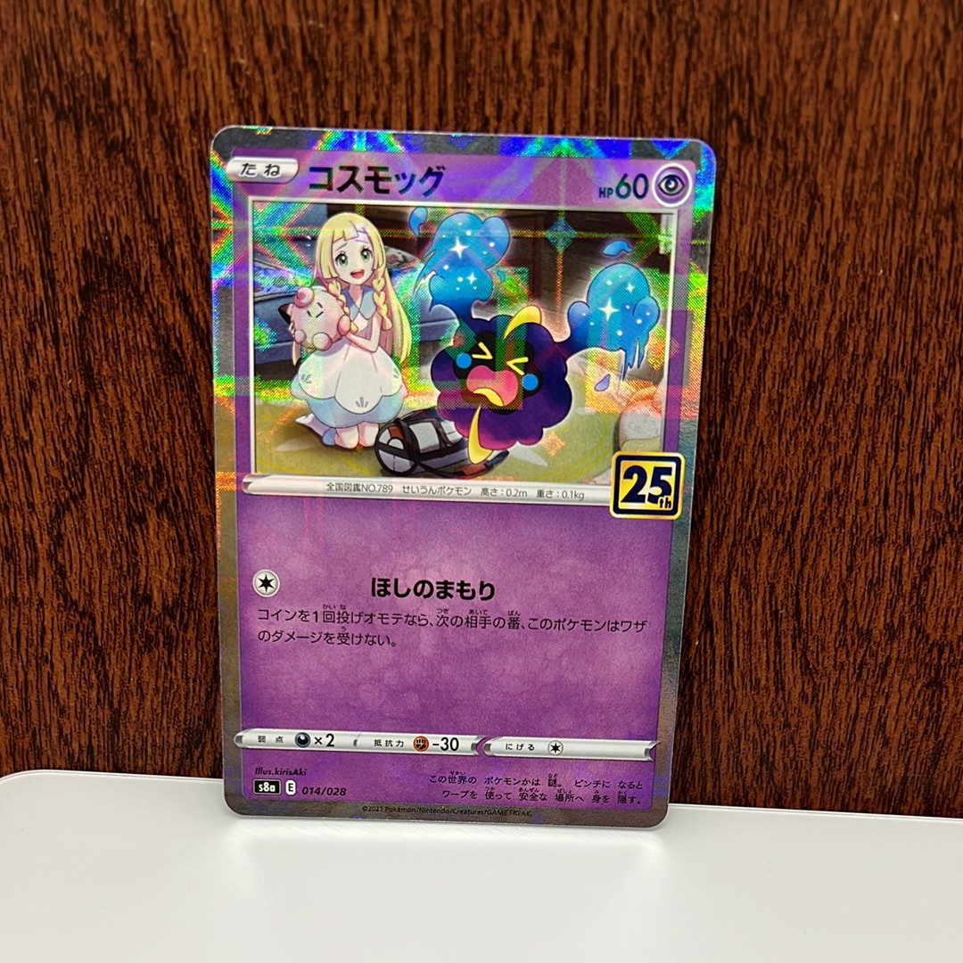 コスモッグ (リーリエ) ミラー [S8a 014/028](拡張パック「25th ANNIVERSARY COLLECTION」)